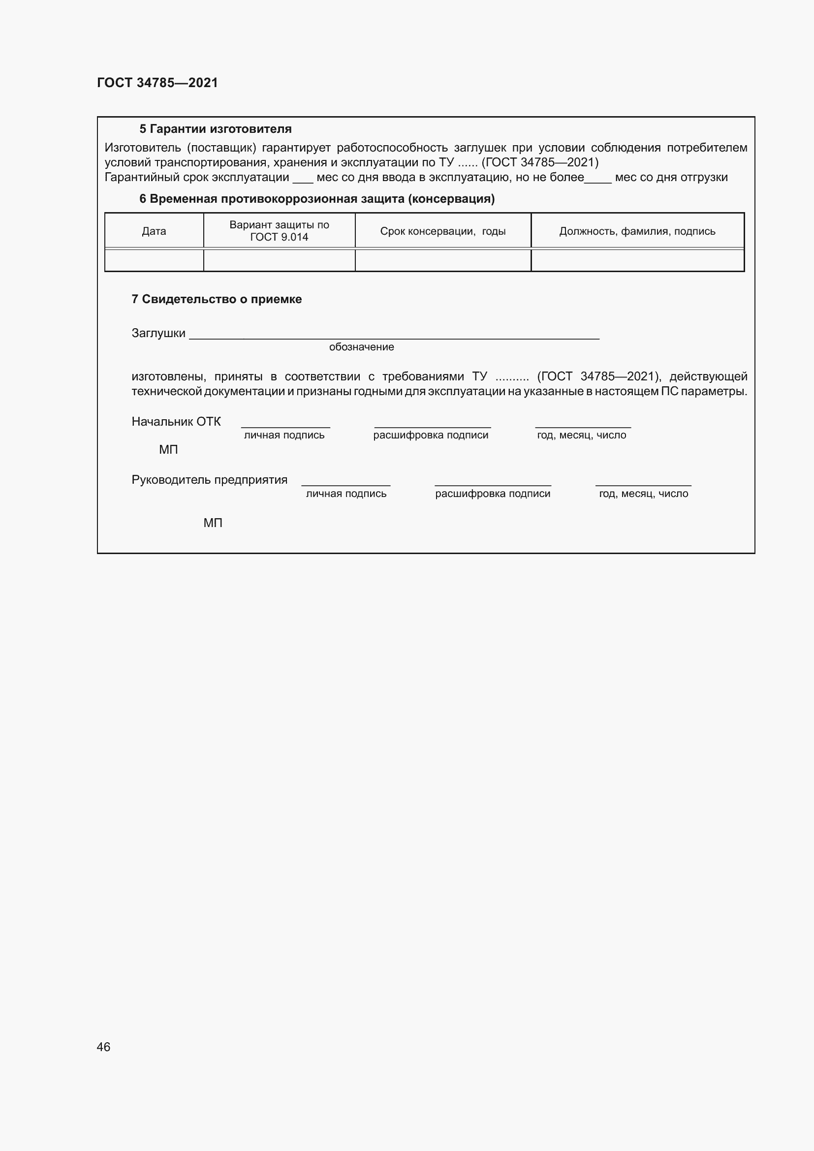 Страница 51 ГОСТ 34785-2021