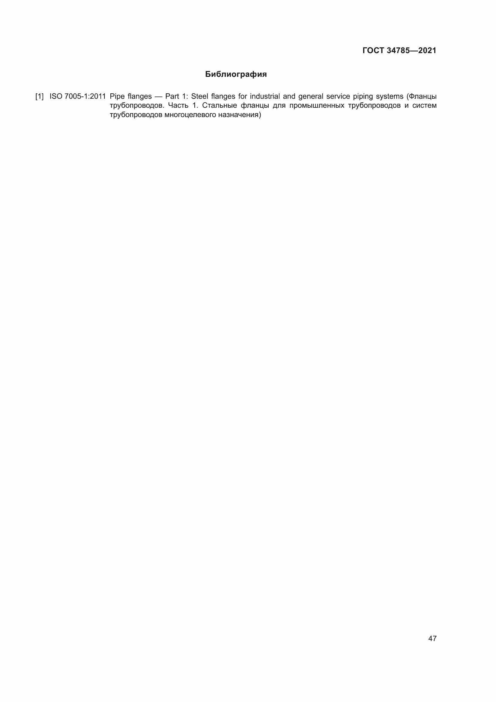 Страница 52 ГОСТ 34785-2021