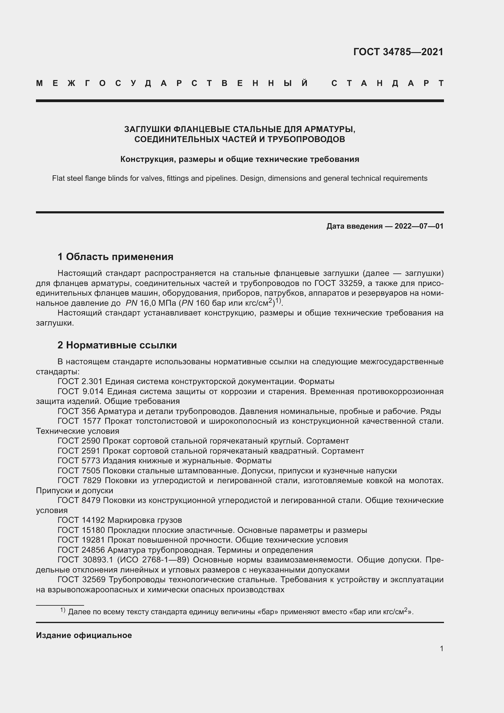 Страница 6 ГОСТ 34785-2021