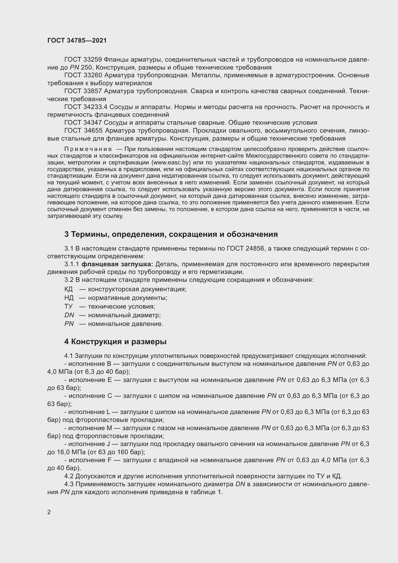 Страница 7 ГОСТ 34785-2021