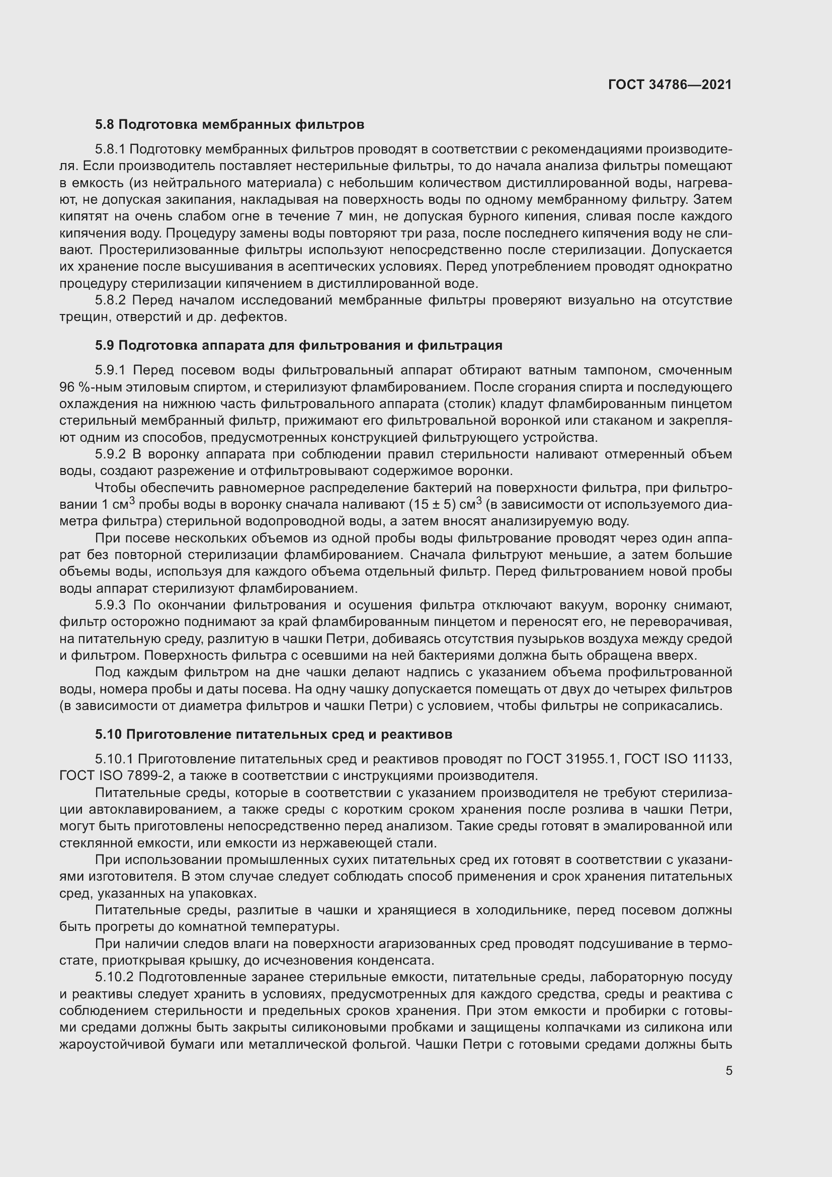 Страница 10 ГОСТ 34786-2021