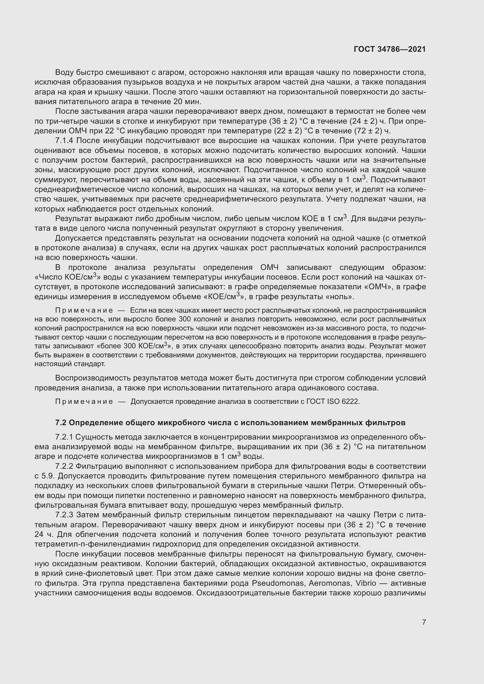 Страница 12 ГОСТ 34786-2021