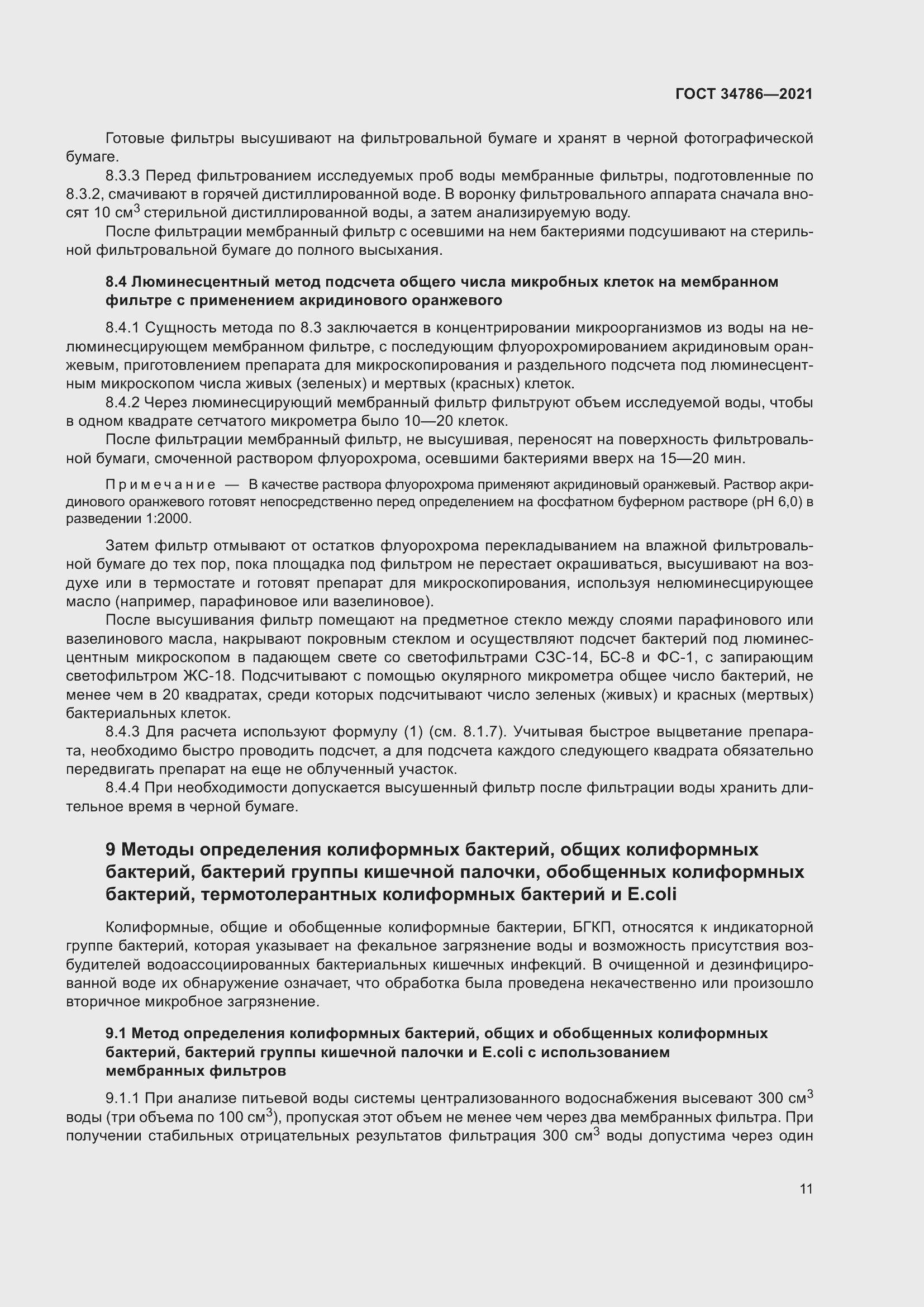 Страница 16 ГОСТ 34786-2021