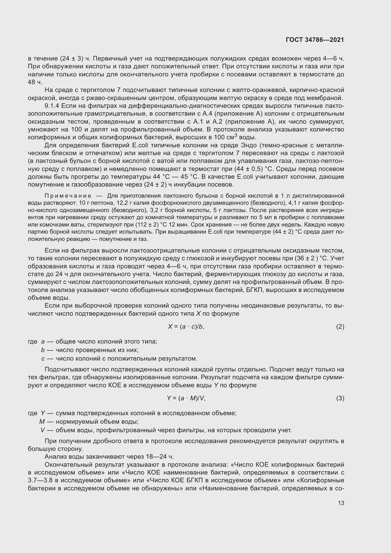 Страница 18 ГОСТ 34786-2021