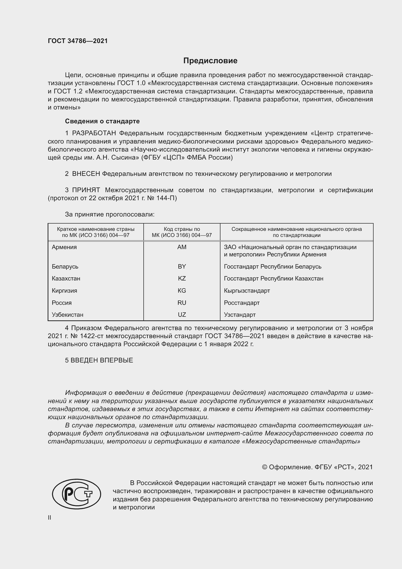 Страница 2 ГОСТ 34786-2021