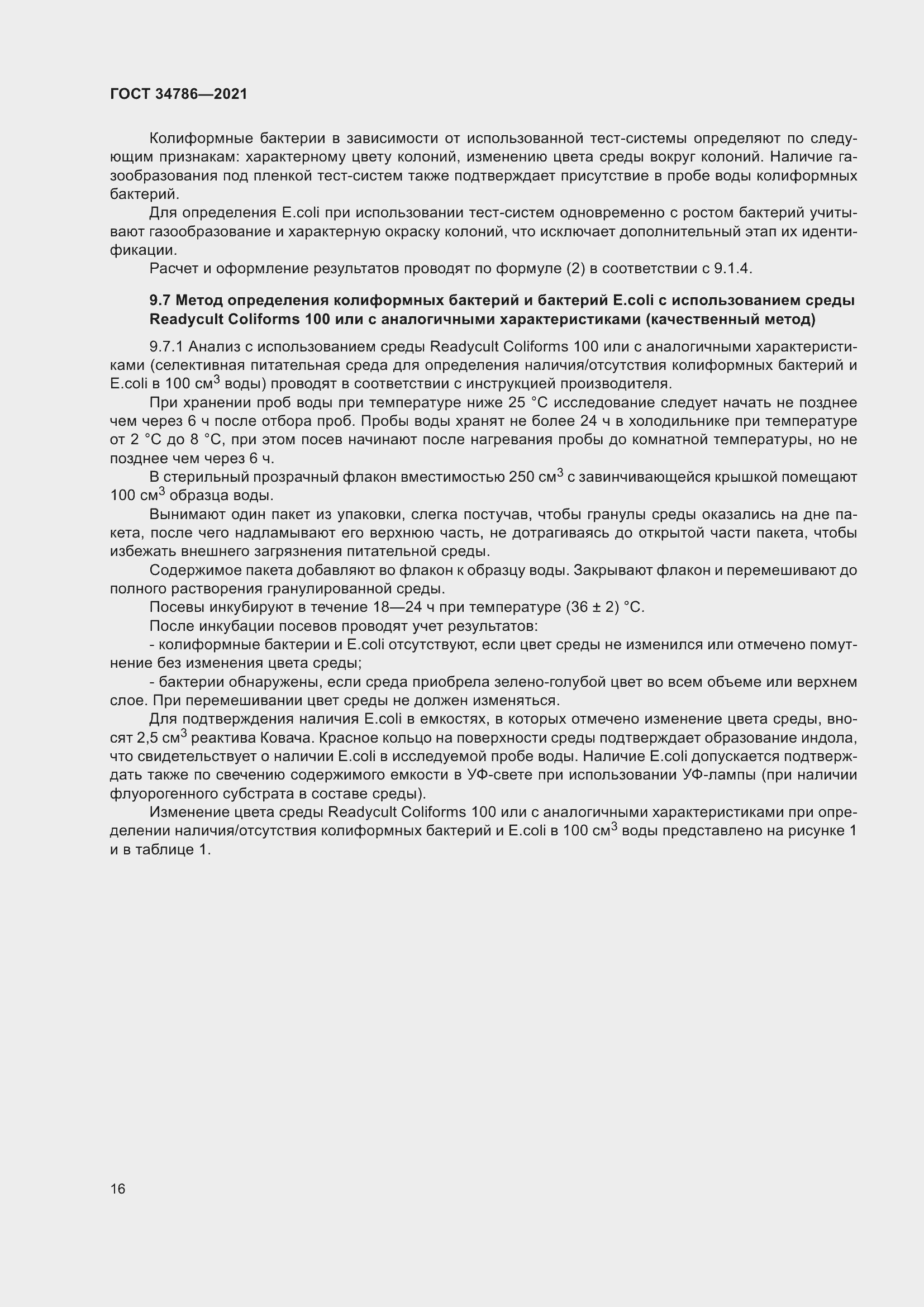 Страница 21 ГОСТ 34786-2021