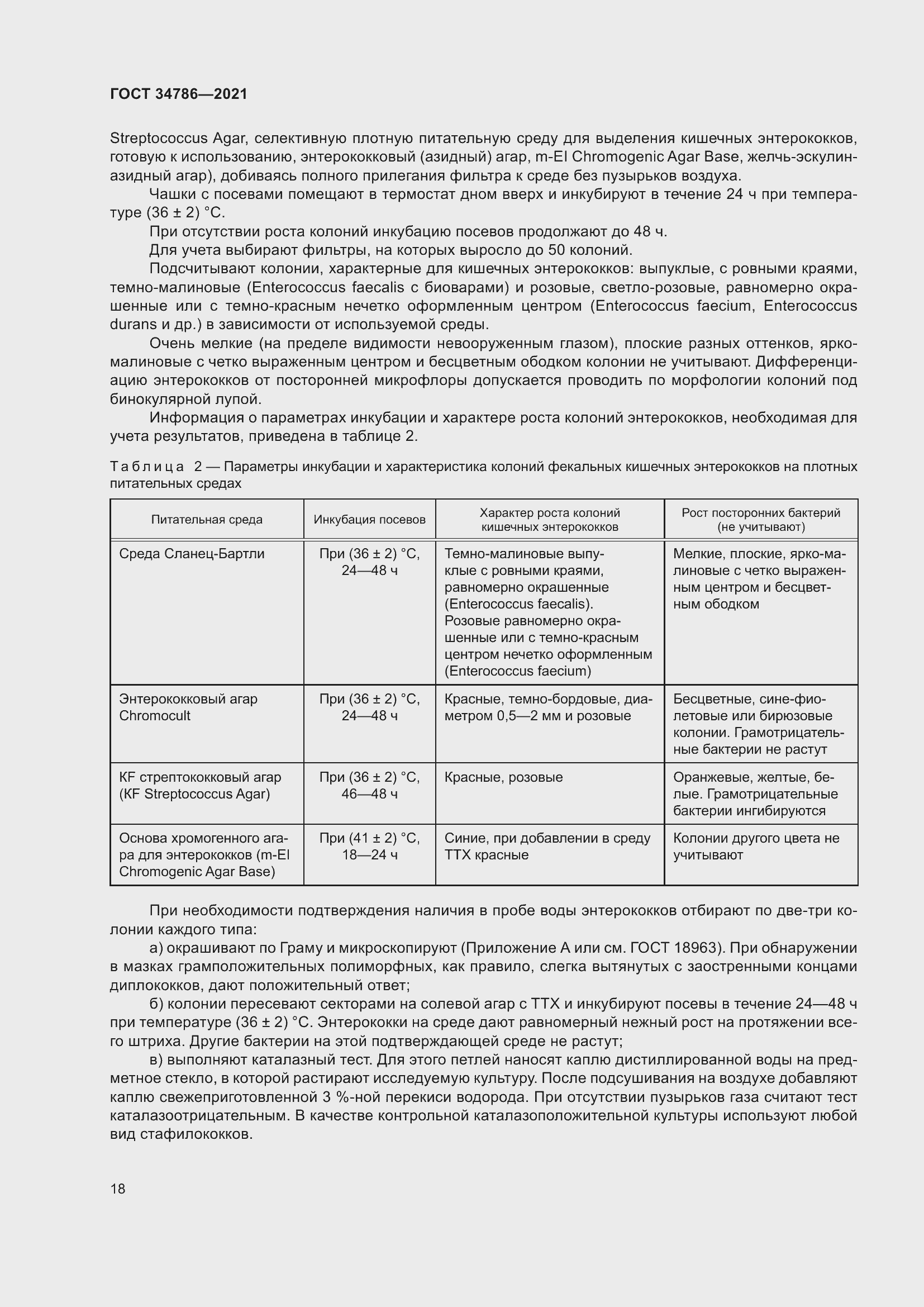 Страница 23 ГОСТ 34786-2021