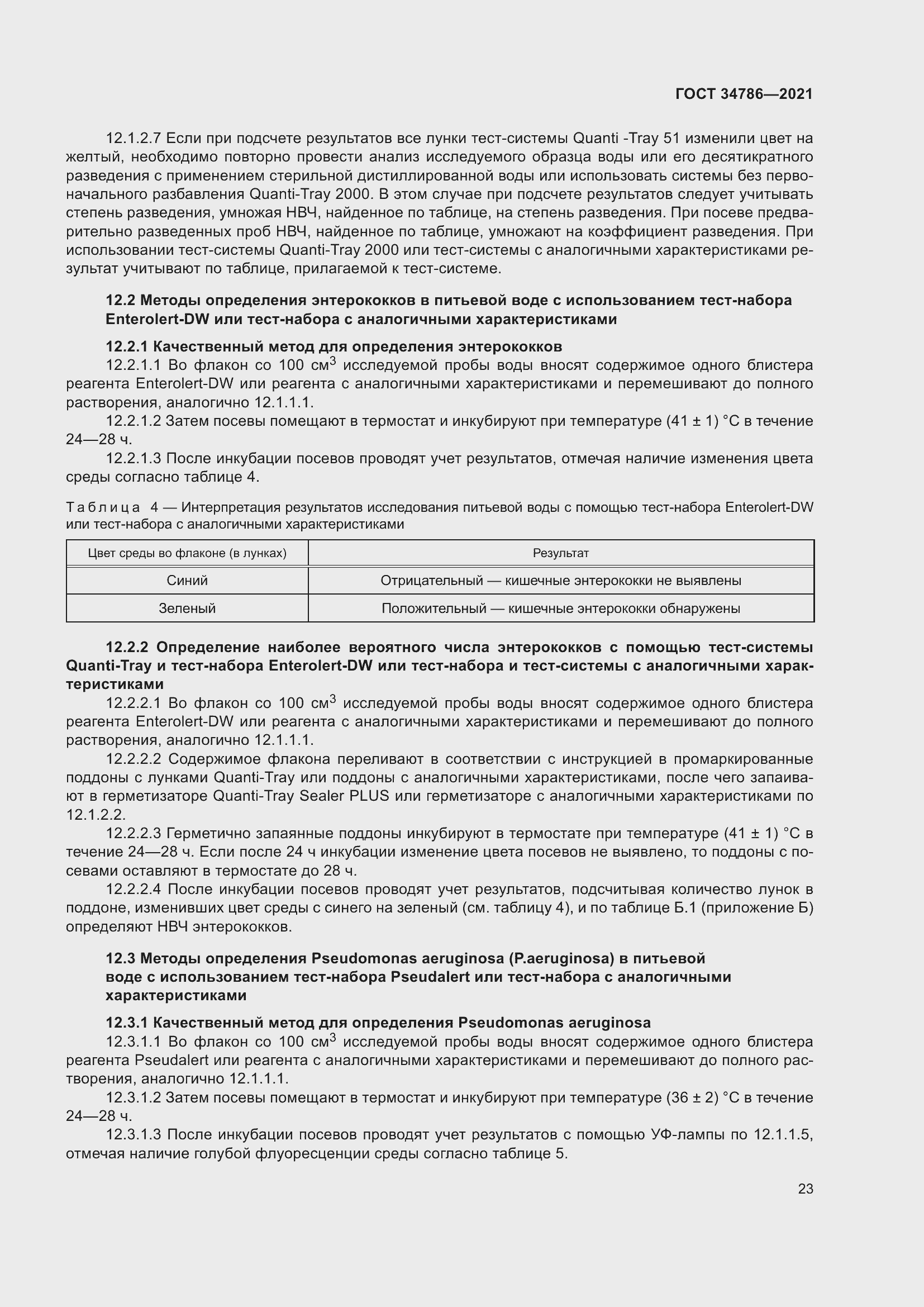 Страница 28 ГОСТ 34786-2021