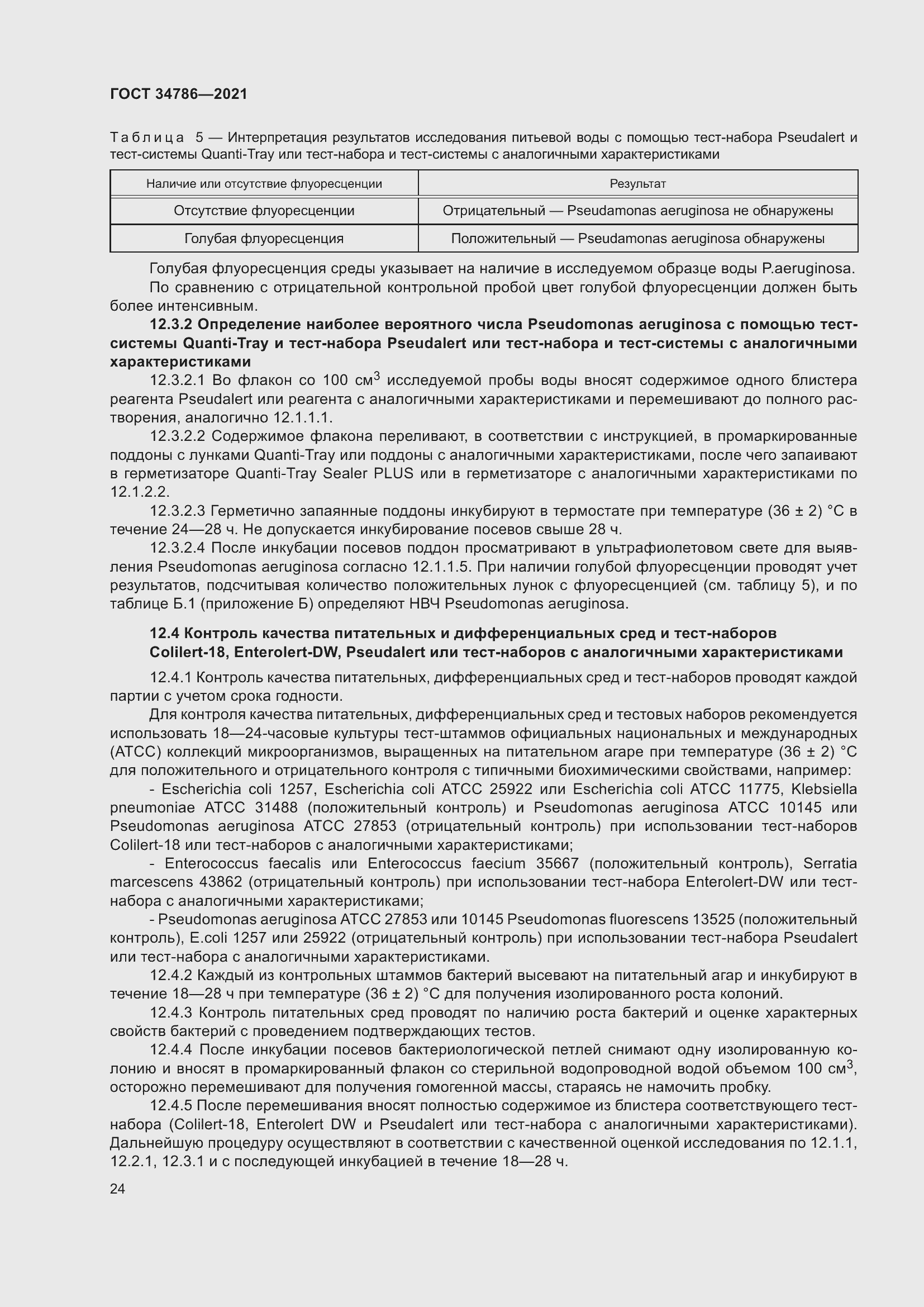 Страница 29 ГОСТ 34786-2021