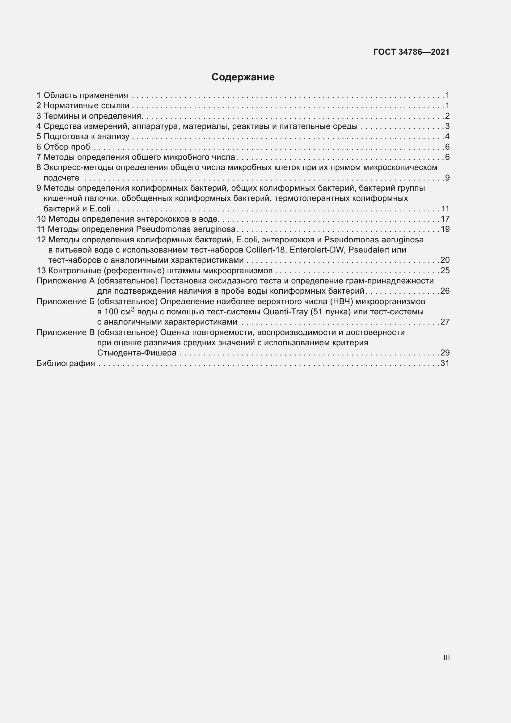 Страница 3 ГОСТ 34786-2021