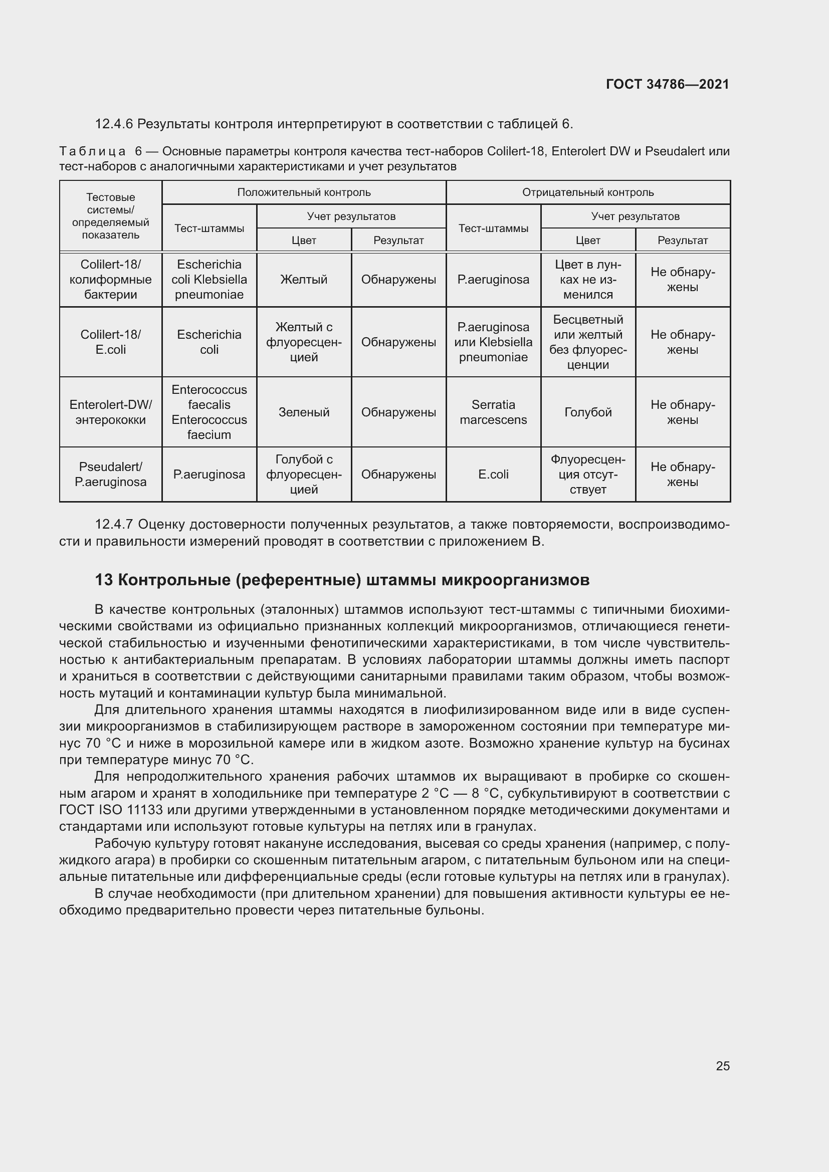Страница 30 ГОСТ 34786-2021