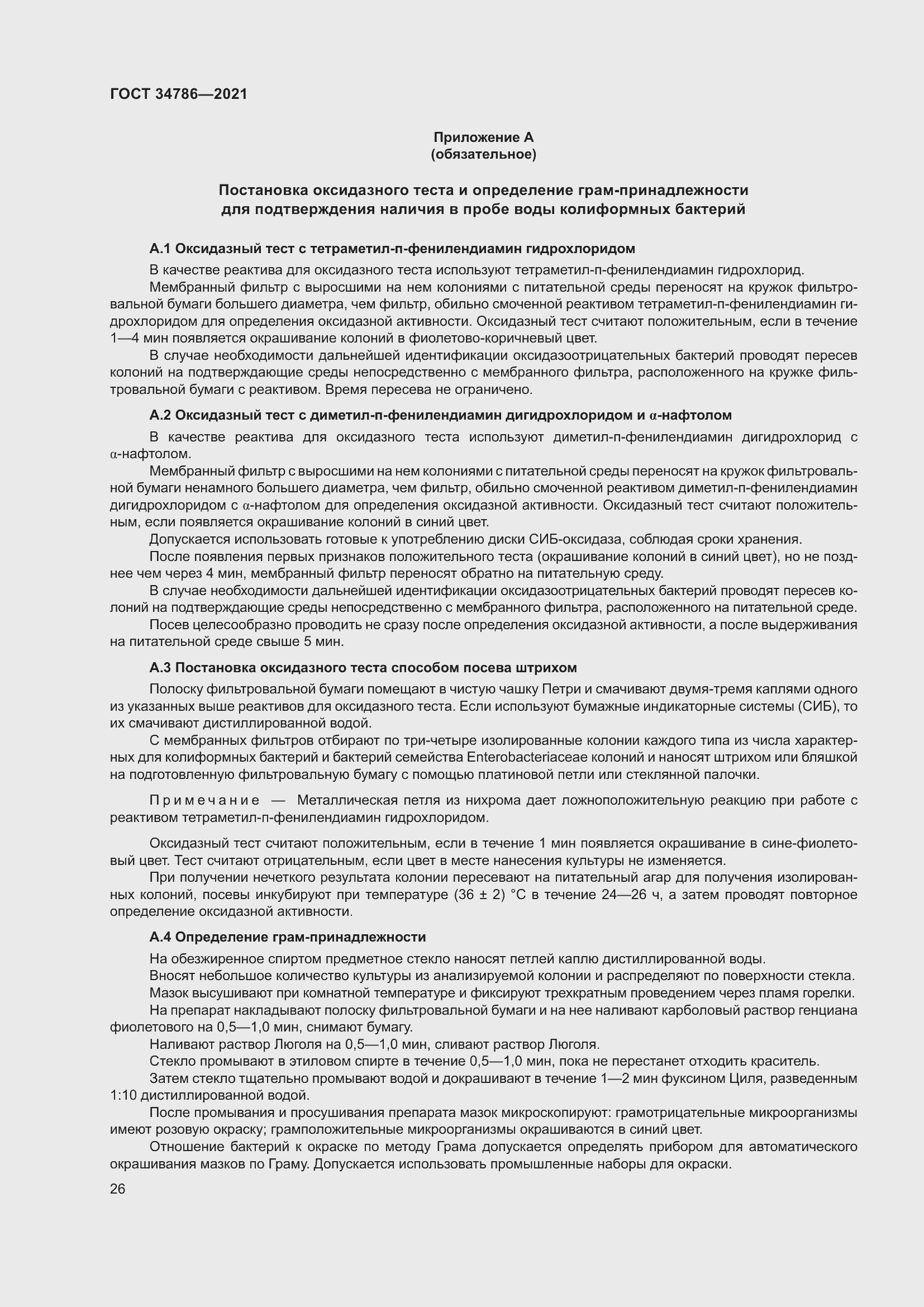 Страница 31 ГОСТ 34786-2021