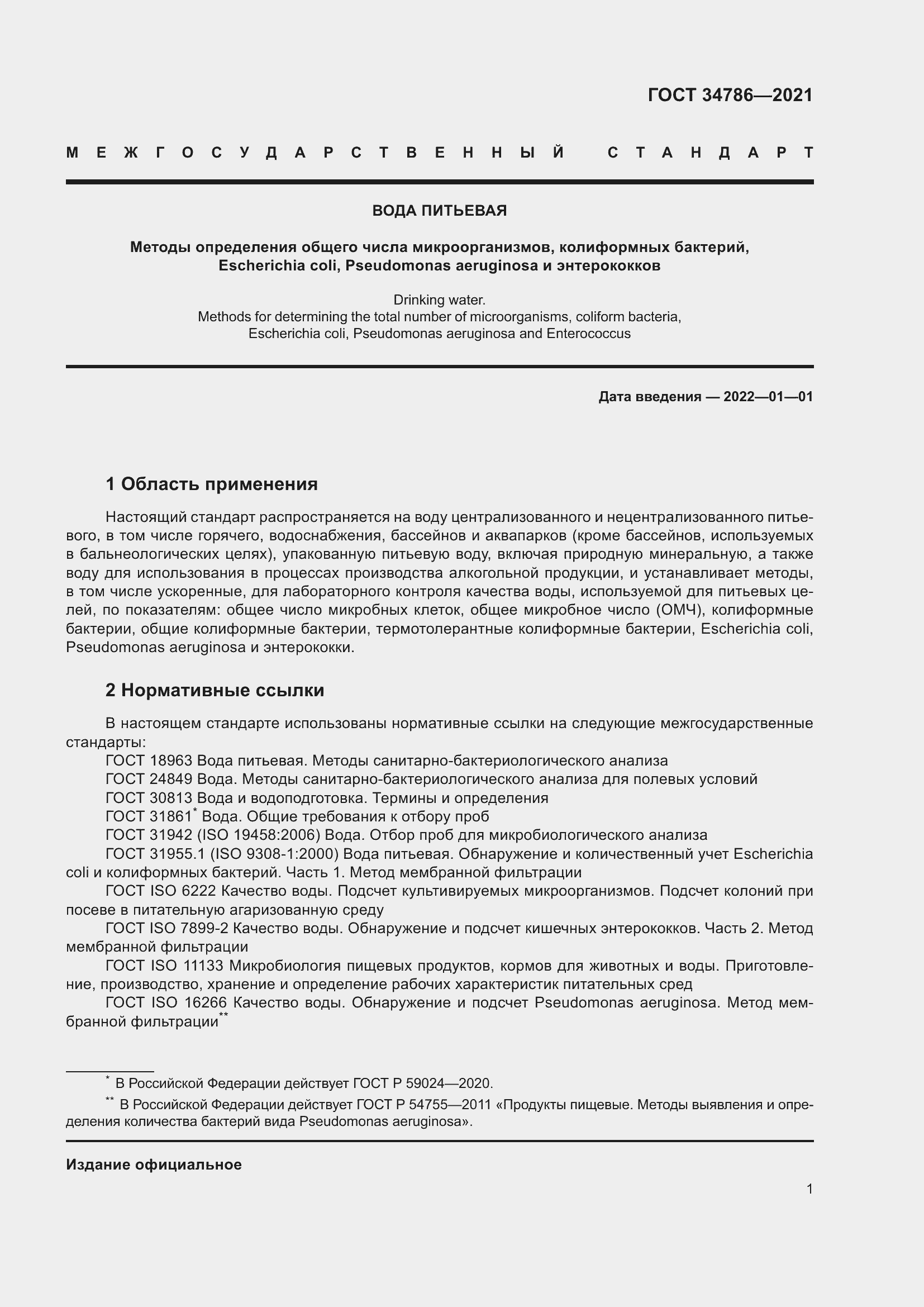 Страница 6 ГОСТ 34786-2021