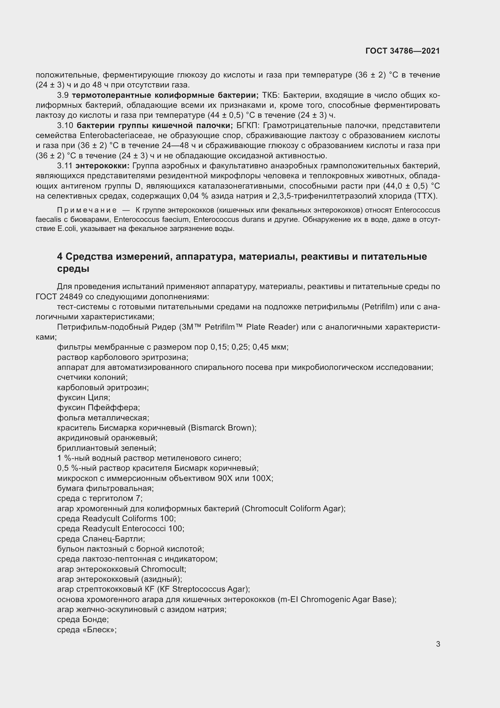 Страница 8 ГОСТ 34786-2021