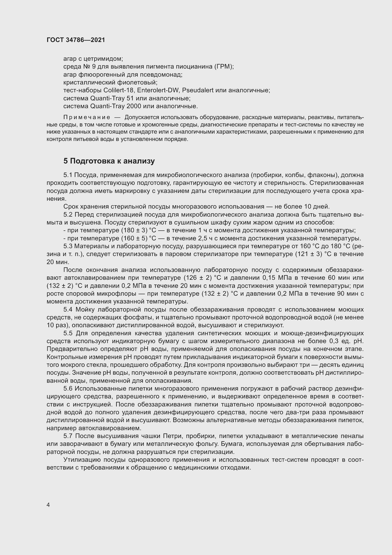 Страница 9 ГОСТ 34786-2021