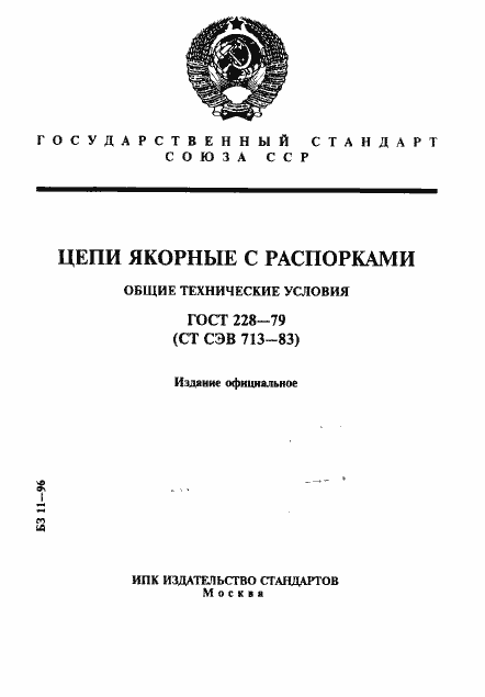 Страница 1 ГОСТ 228-79