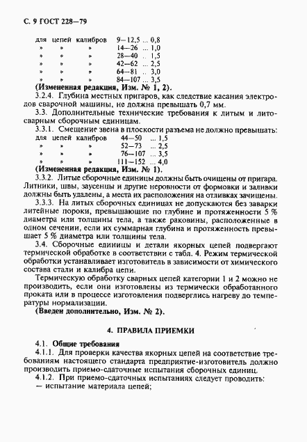 Страница 10 ГОСТ 228-79