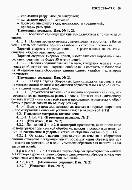 Страница 11 ГОСТ 228-79