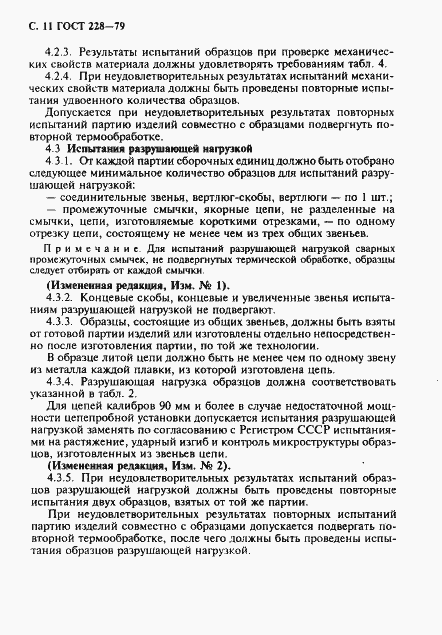 Страница 12 ГОСТ 228-79