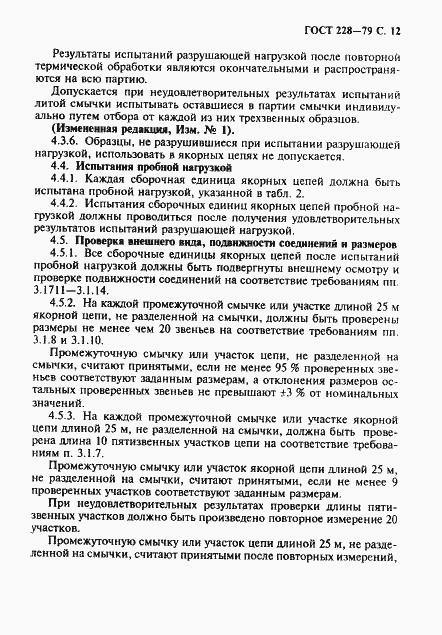 Страница 13 ГОСТ 228-79