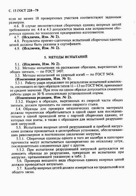 Страница 14 ГОСТ 228-79