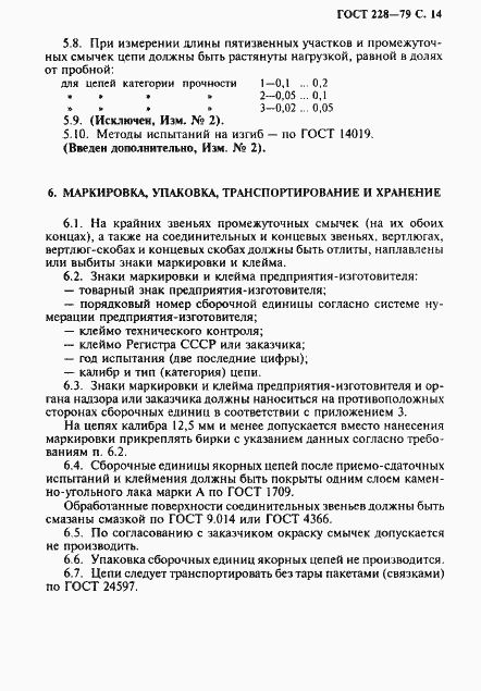 Страница 15 ГОСТ 228-79