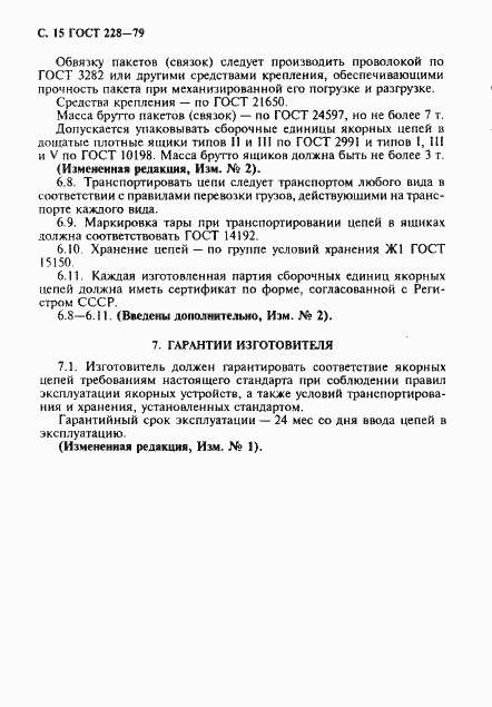 Страница 16 ГОСТ 228-79