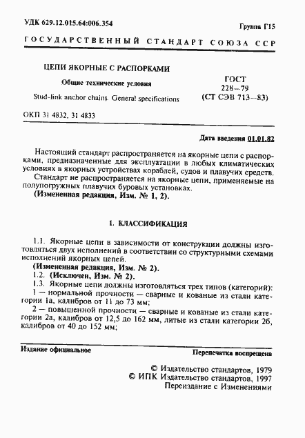 Страница 2 ГОСТ 228-79