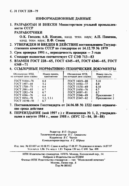 Страница 32 ГОСТ 228-79