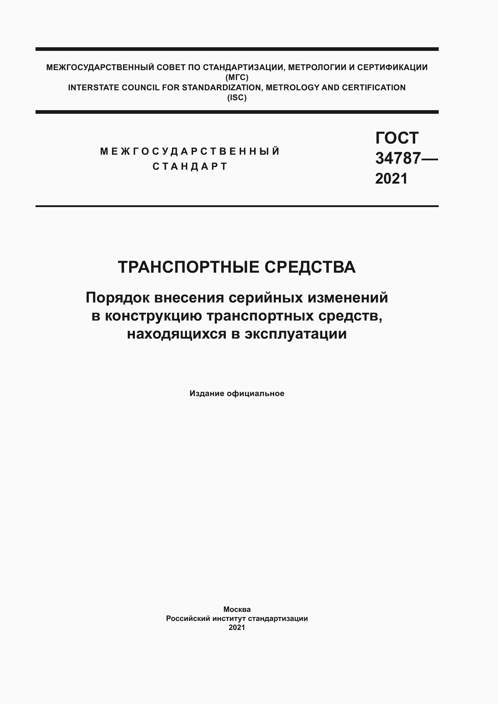 Страница 1 ГОСТ 34787-2021