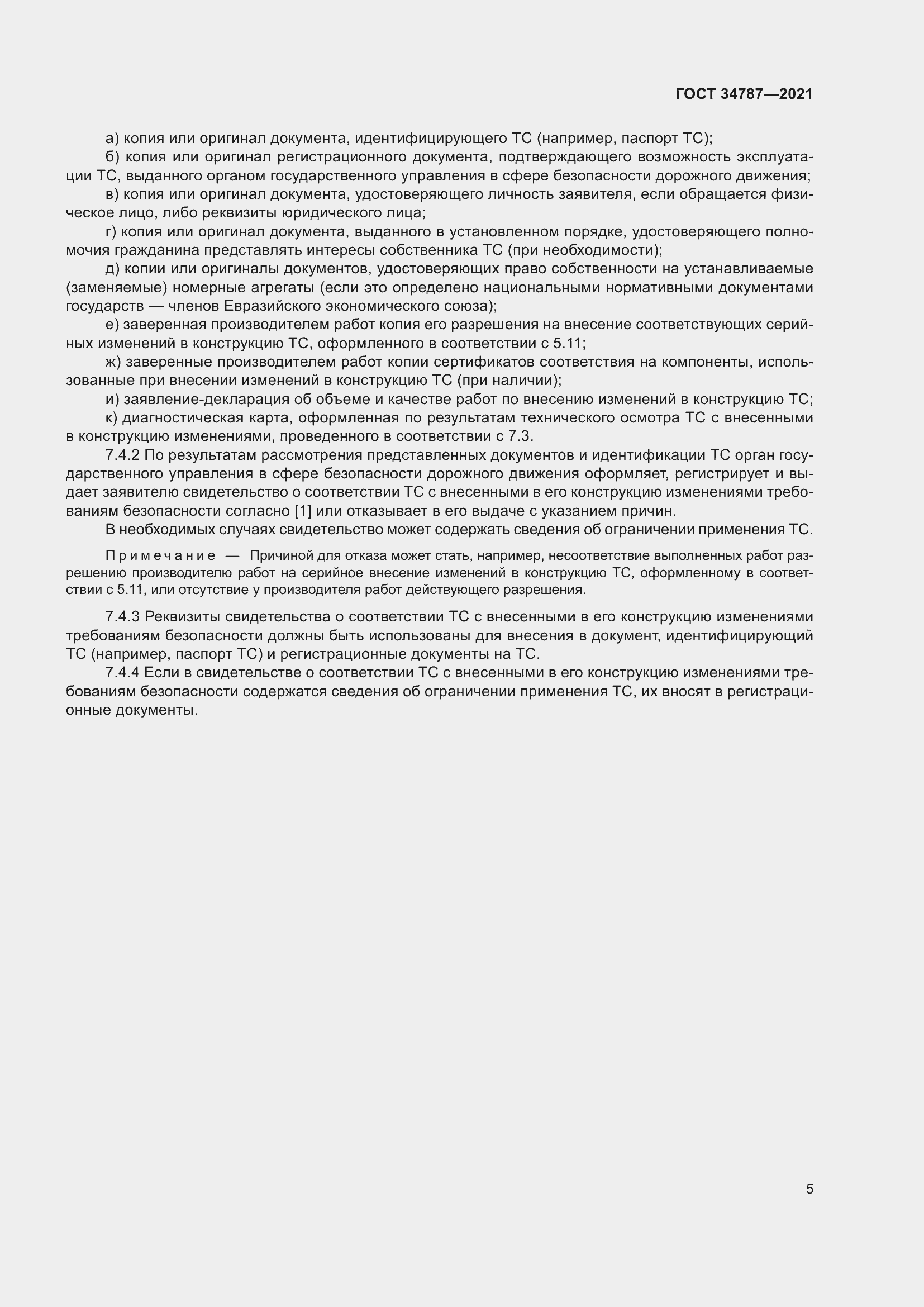 Страница 10 ГОСТ 34787-2021