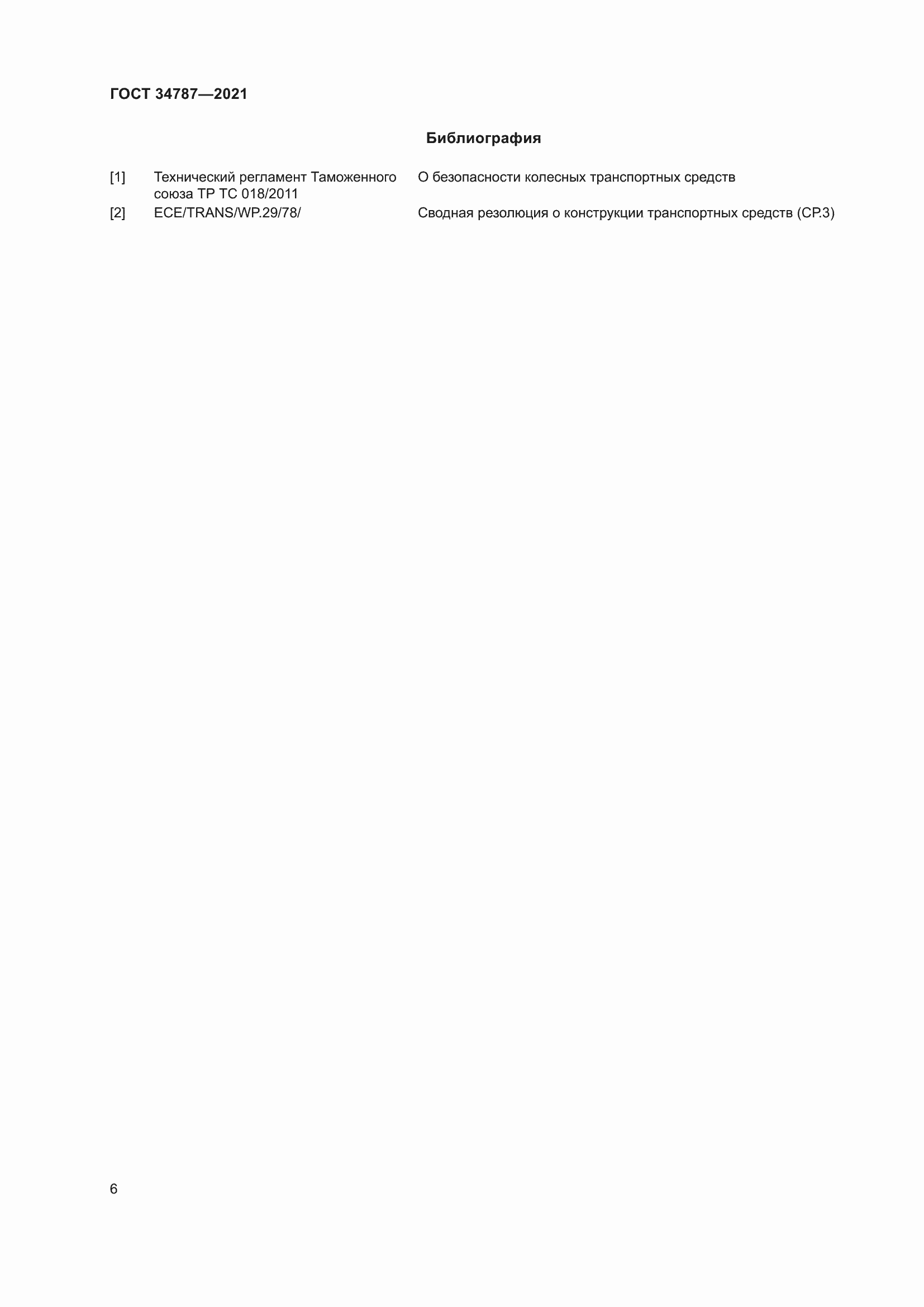 Страница 11 ГОСТ 34787-2021