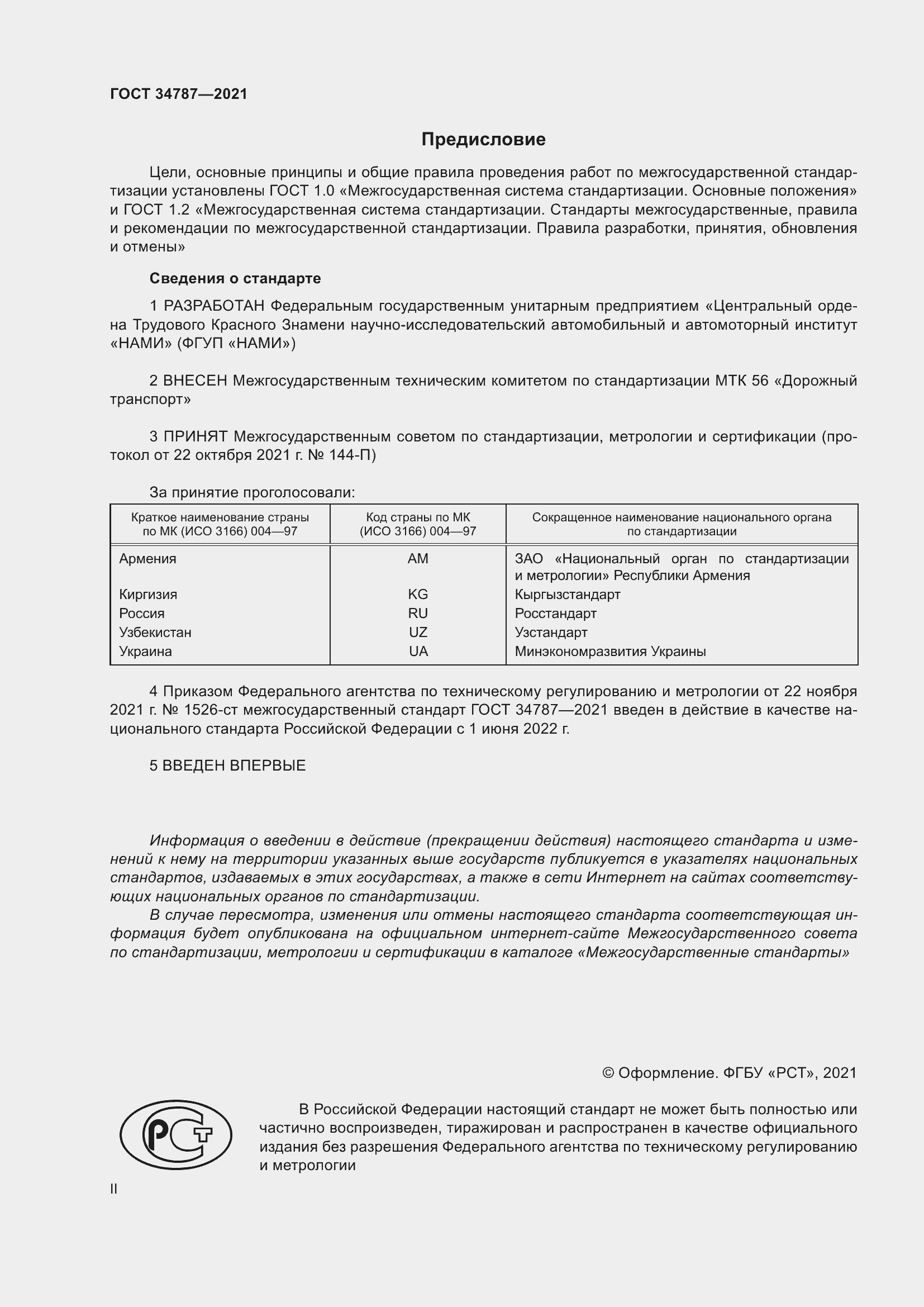 Страница 2 ГОСТ 34787-2021