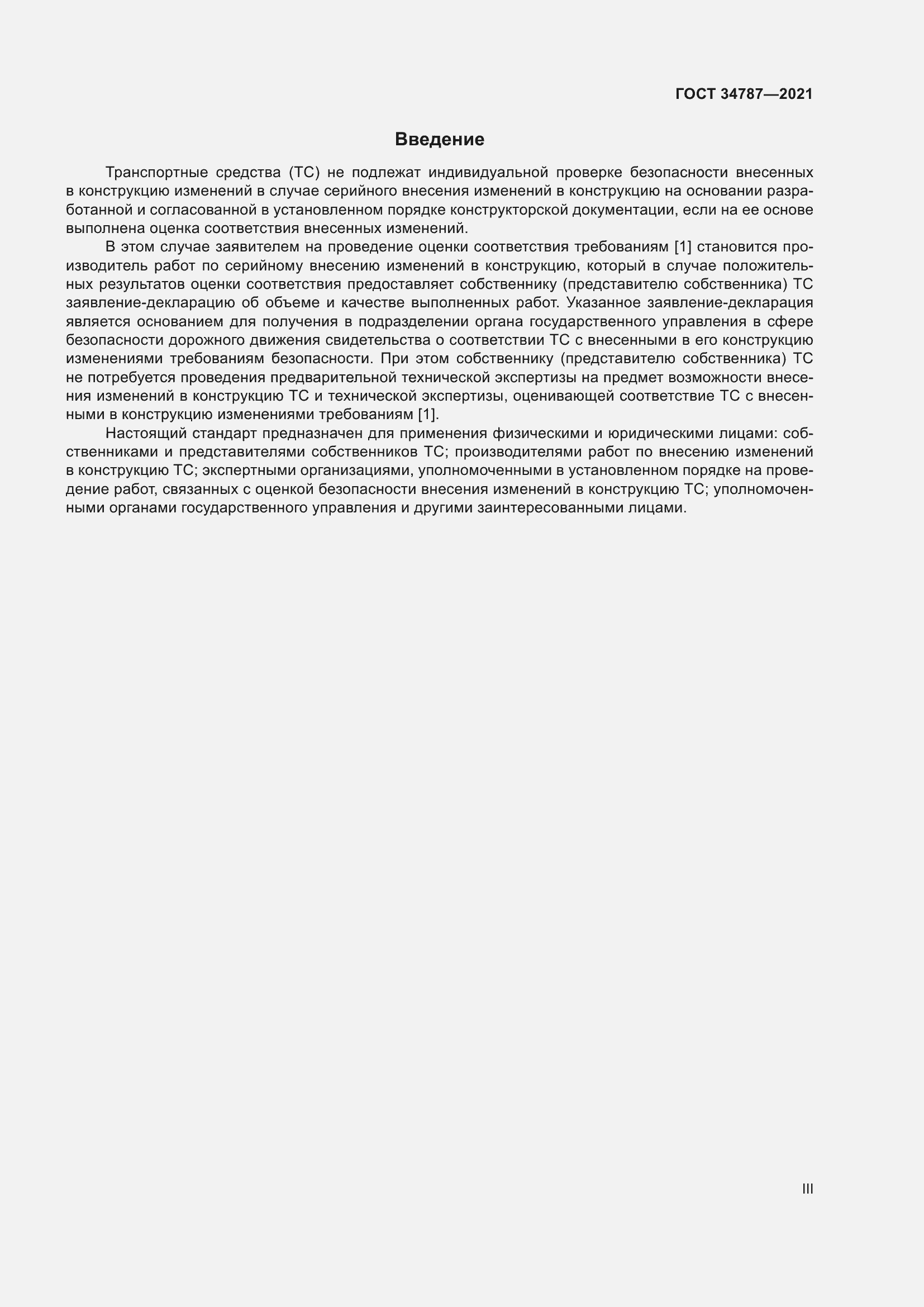 Страница 3 ГОСТ 34787-2021