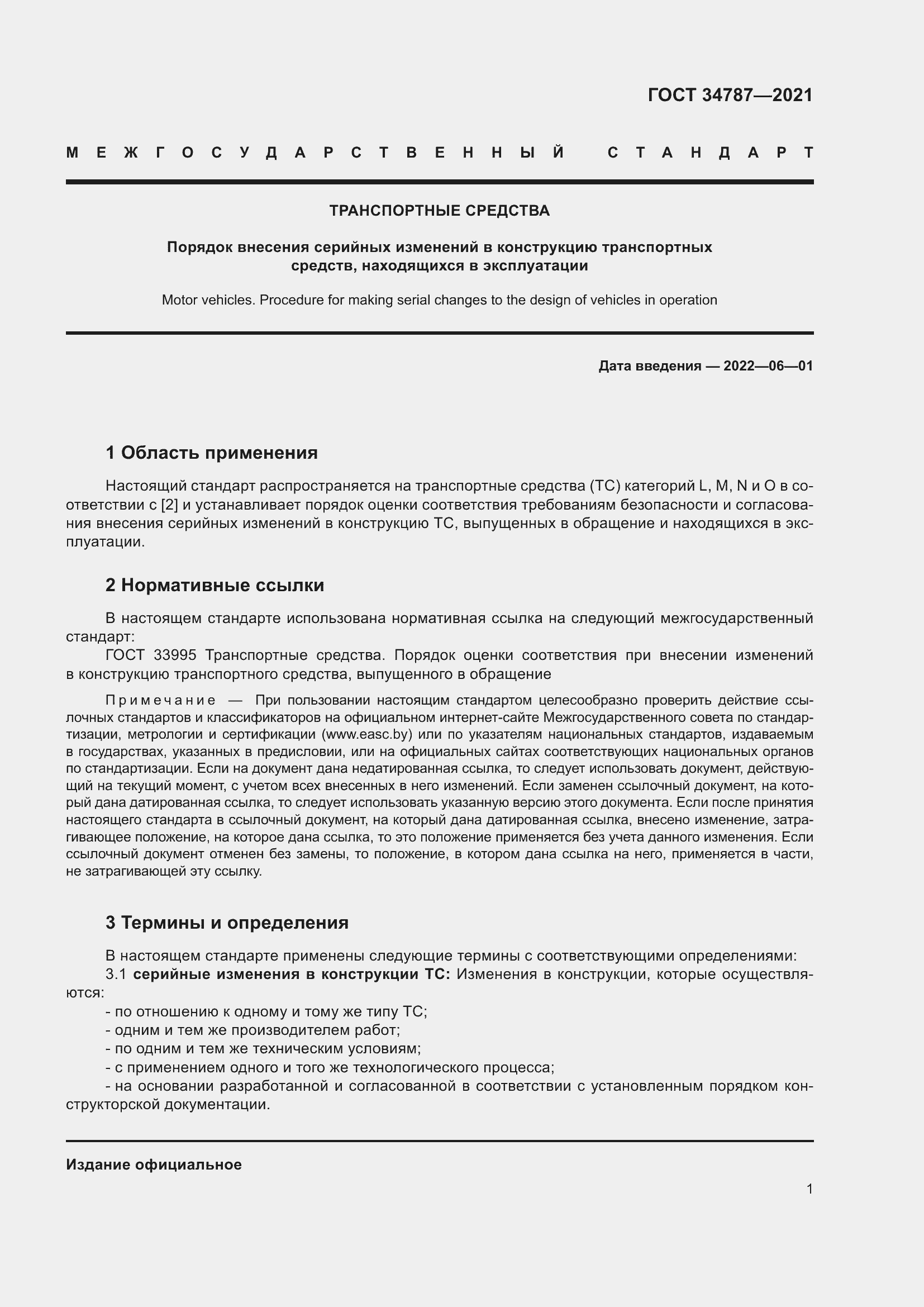 Страница 6 ГОСТ 34787-2021