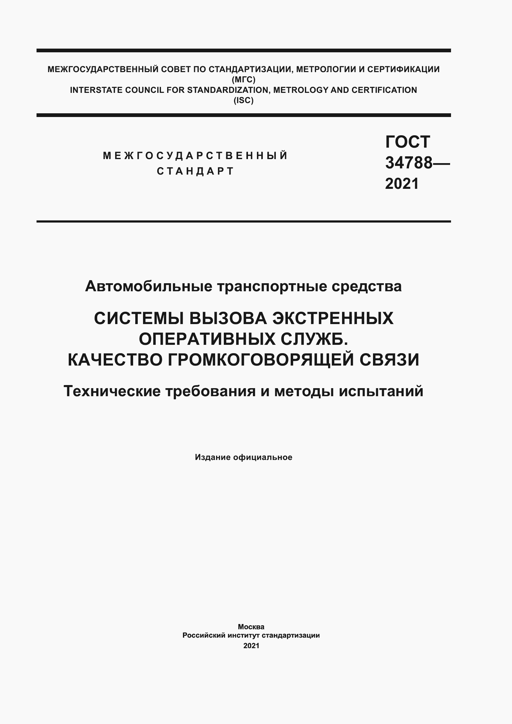 Страница 1 ГОСТ 34788-2021