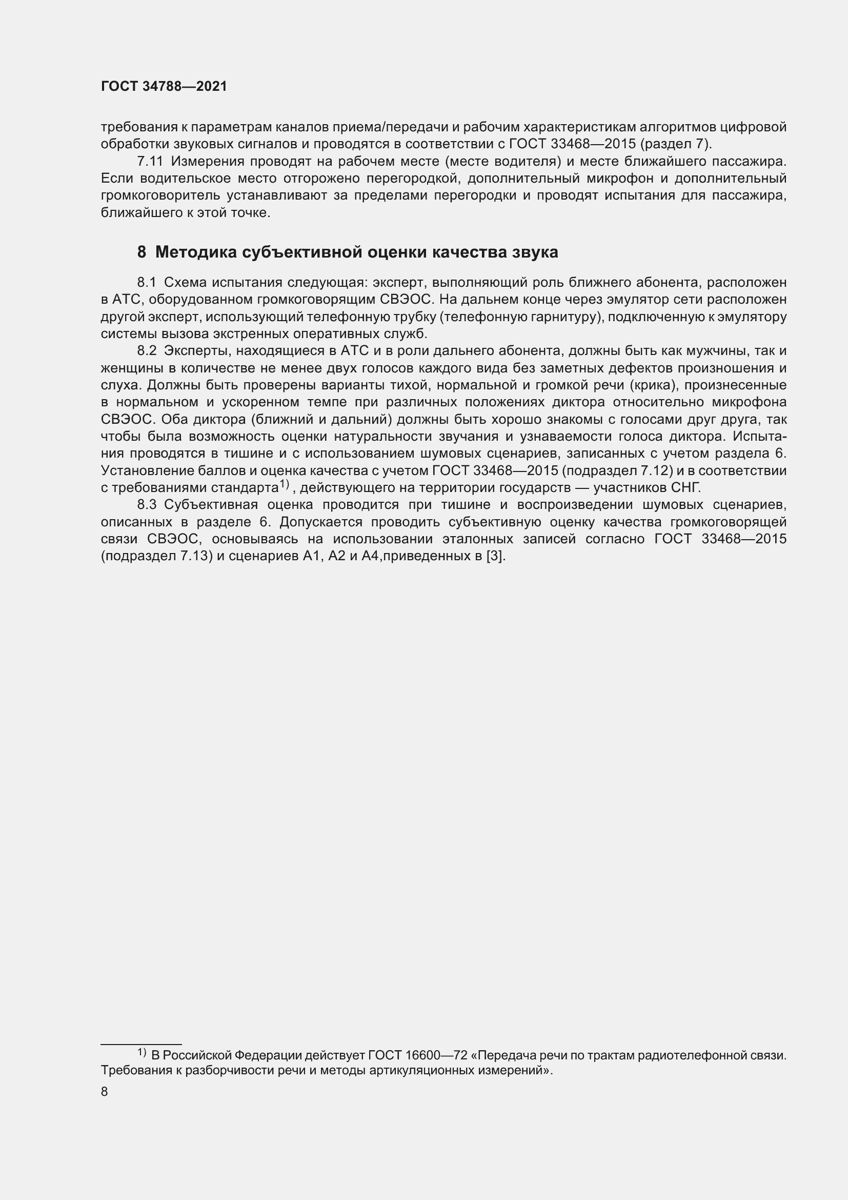 Страница 12 ГОСТ 34788-2021