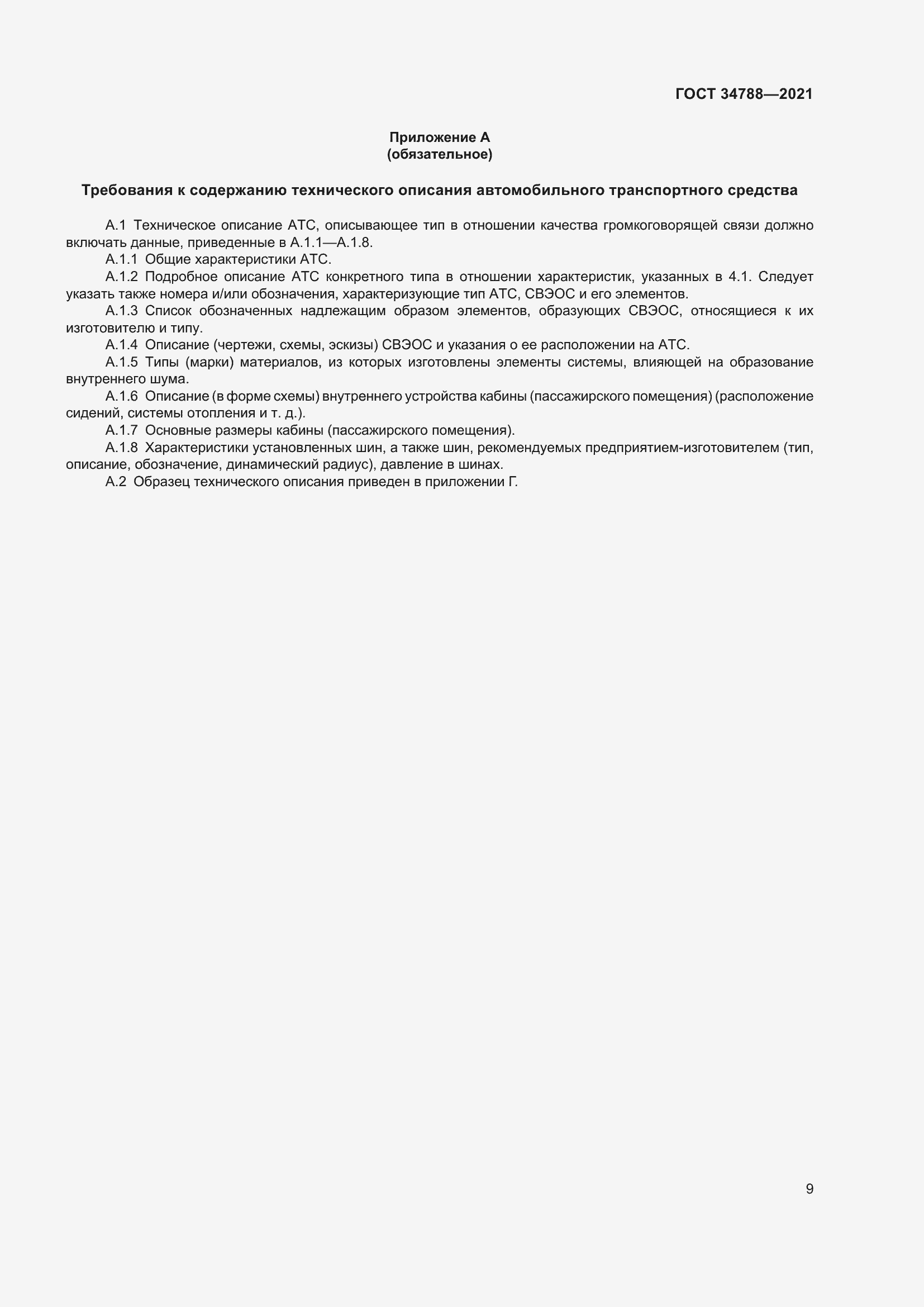 Страница 13 ГОСТ 34788-2021