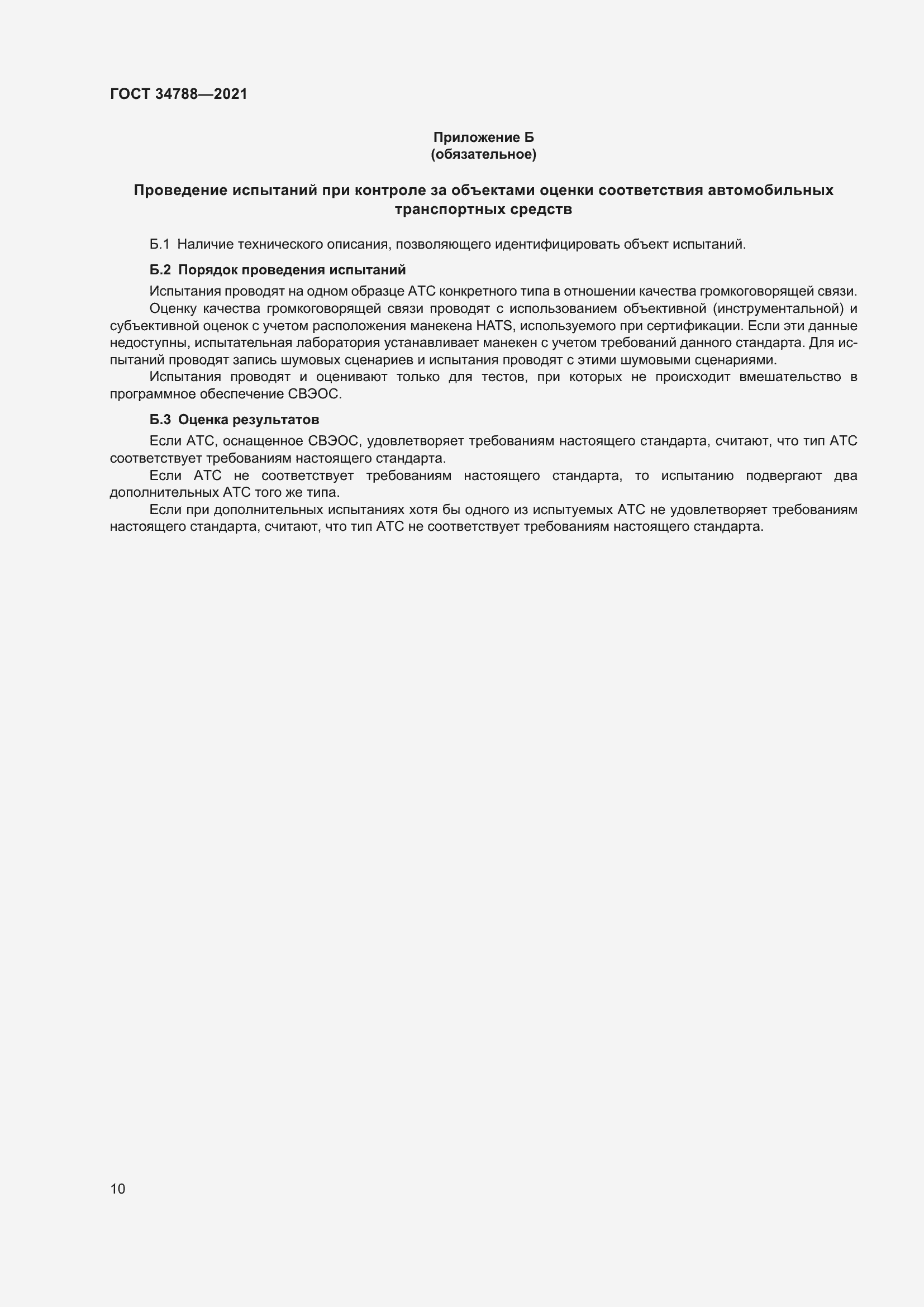 Страница 14 ГОСТ 34788-2021