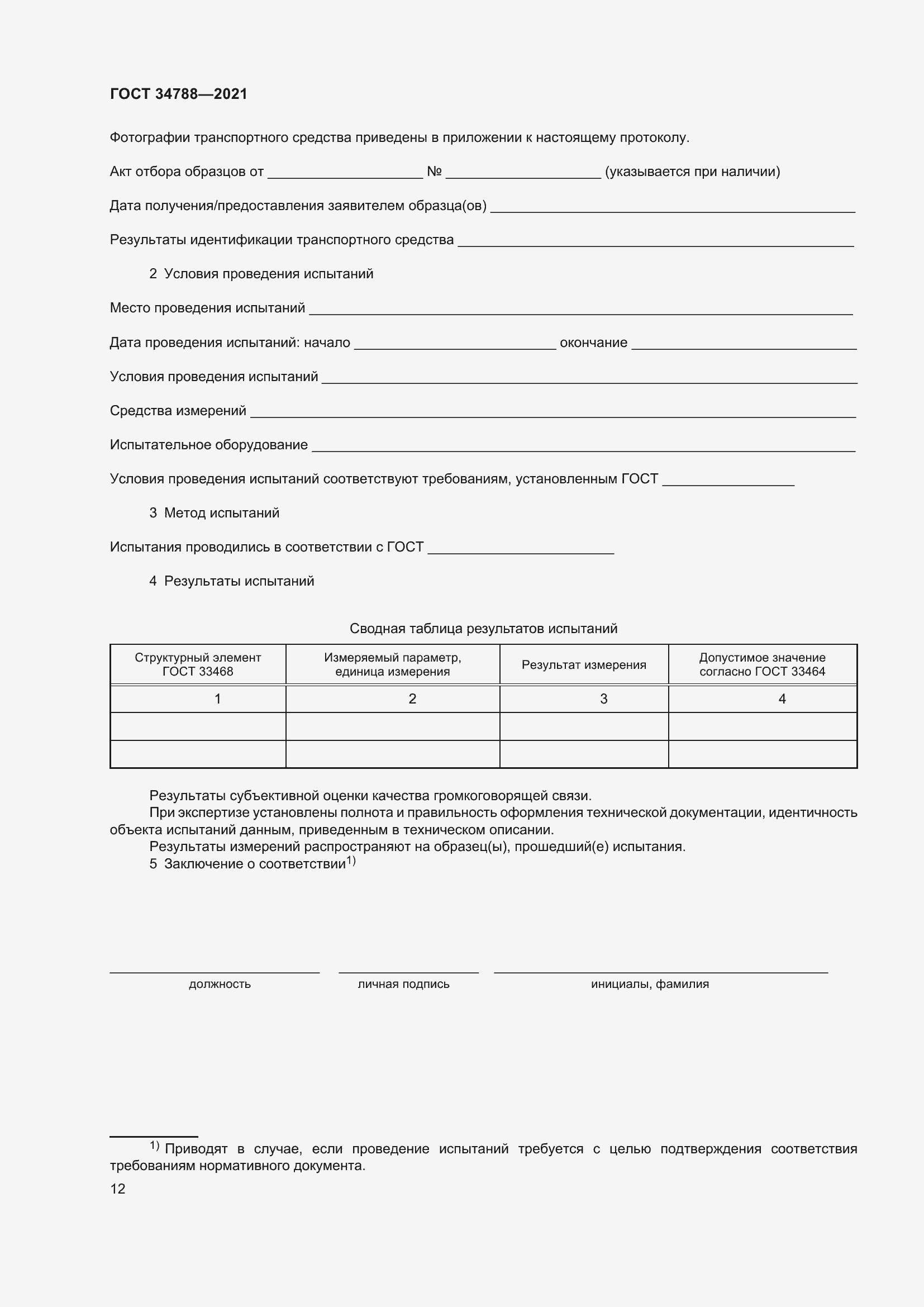 Страница 16 ГОСТ 34788-2021