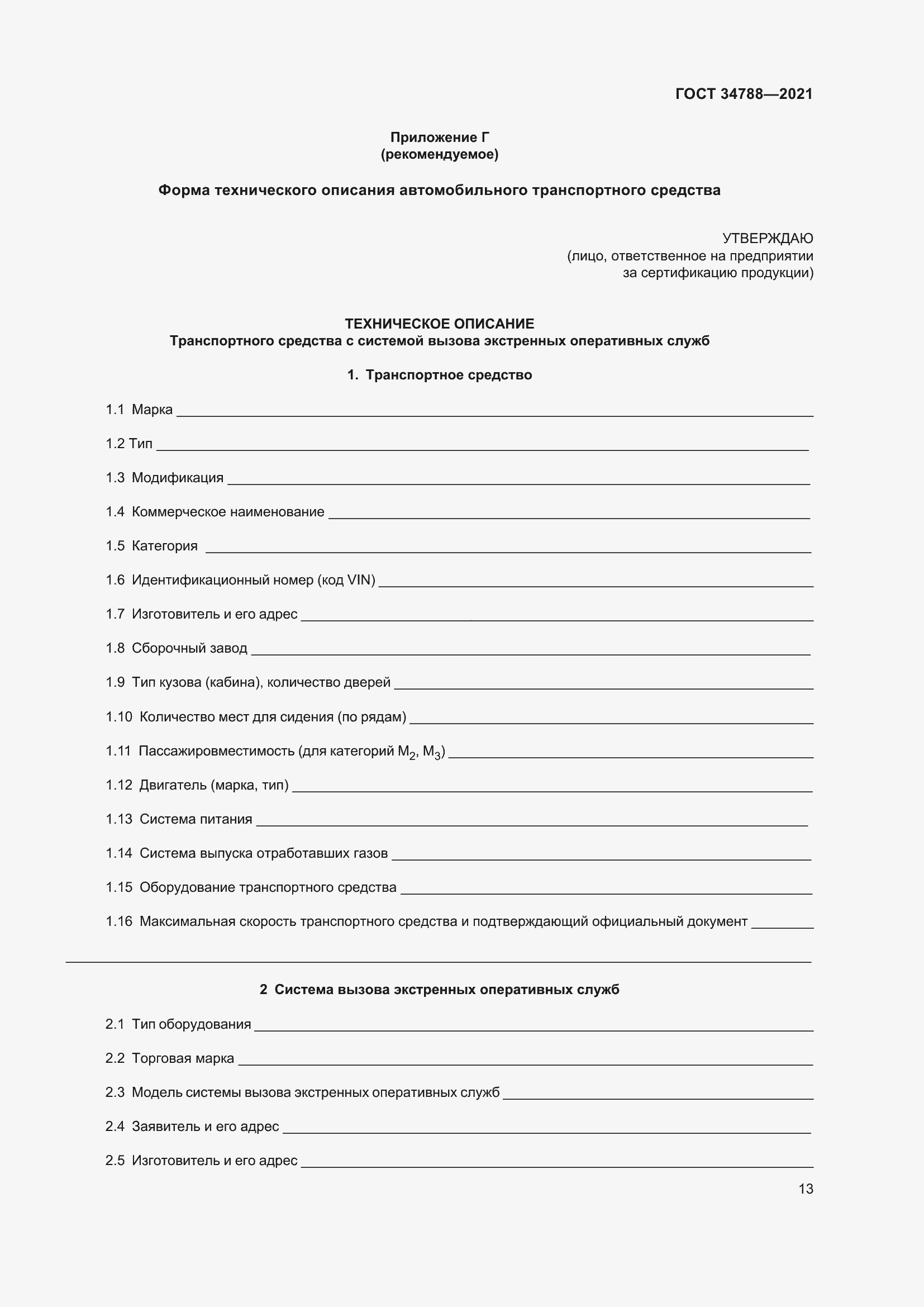 Страница 17 ГОСТ 34788-2021