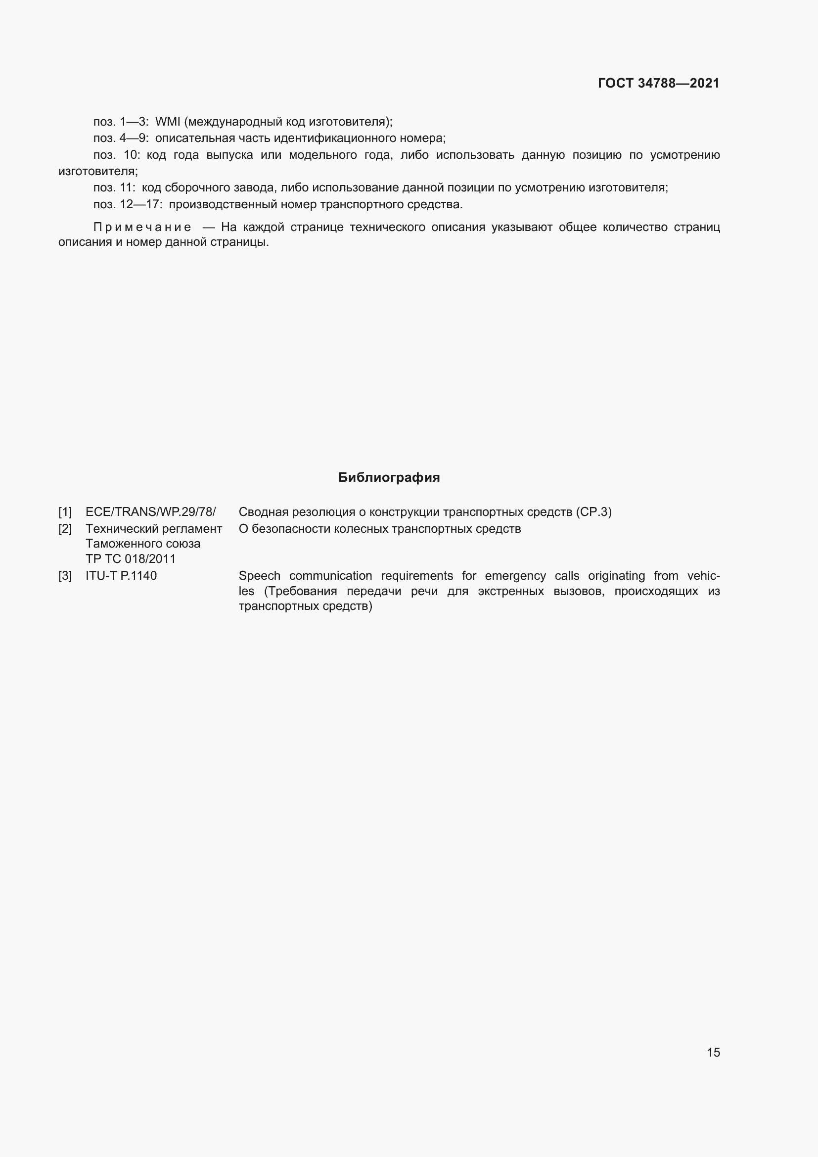 Страница 19 ГОСТ 34788-2021