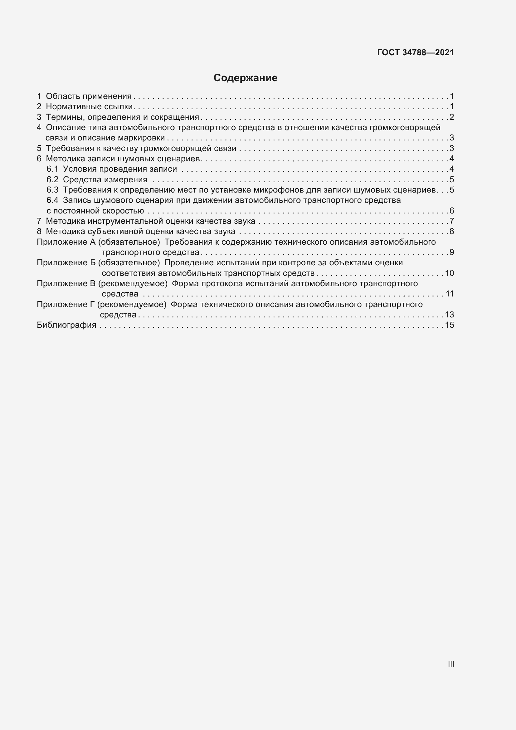 Страница 3 ГОСТ 34788-2021