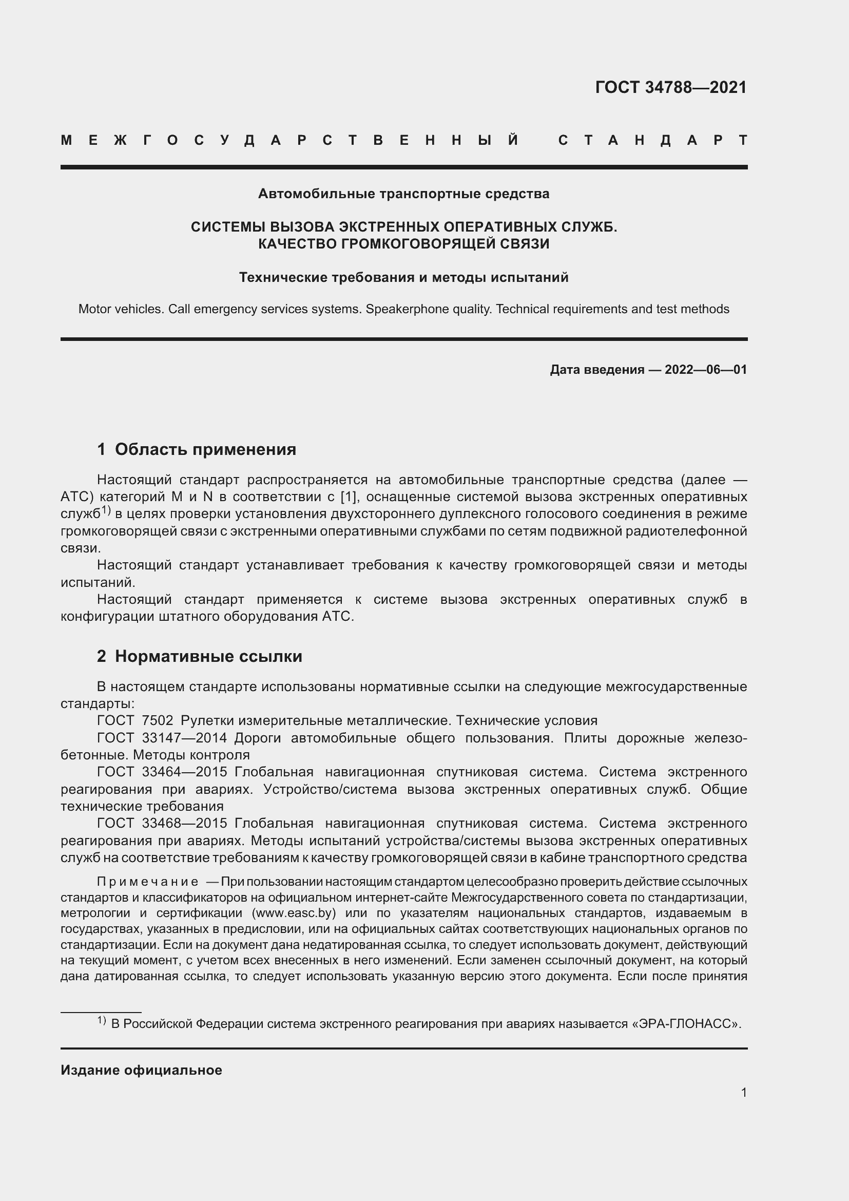 Страница 5 ГОСТ 34788-2021