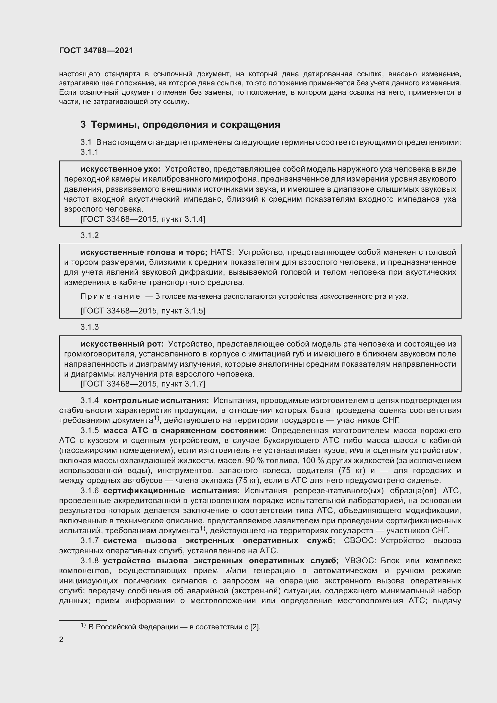 Страница 6 ГОСТ 34788-2021