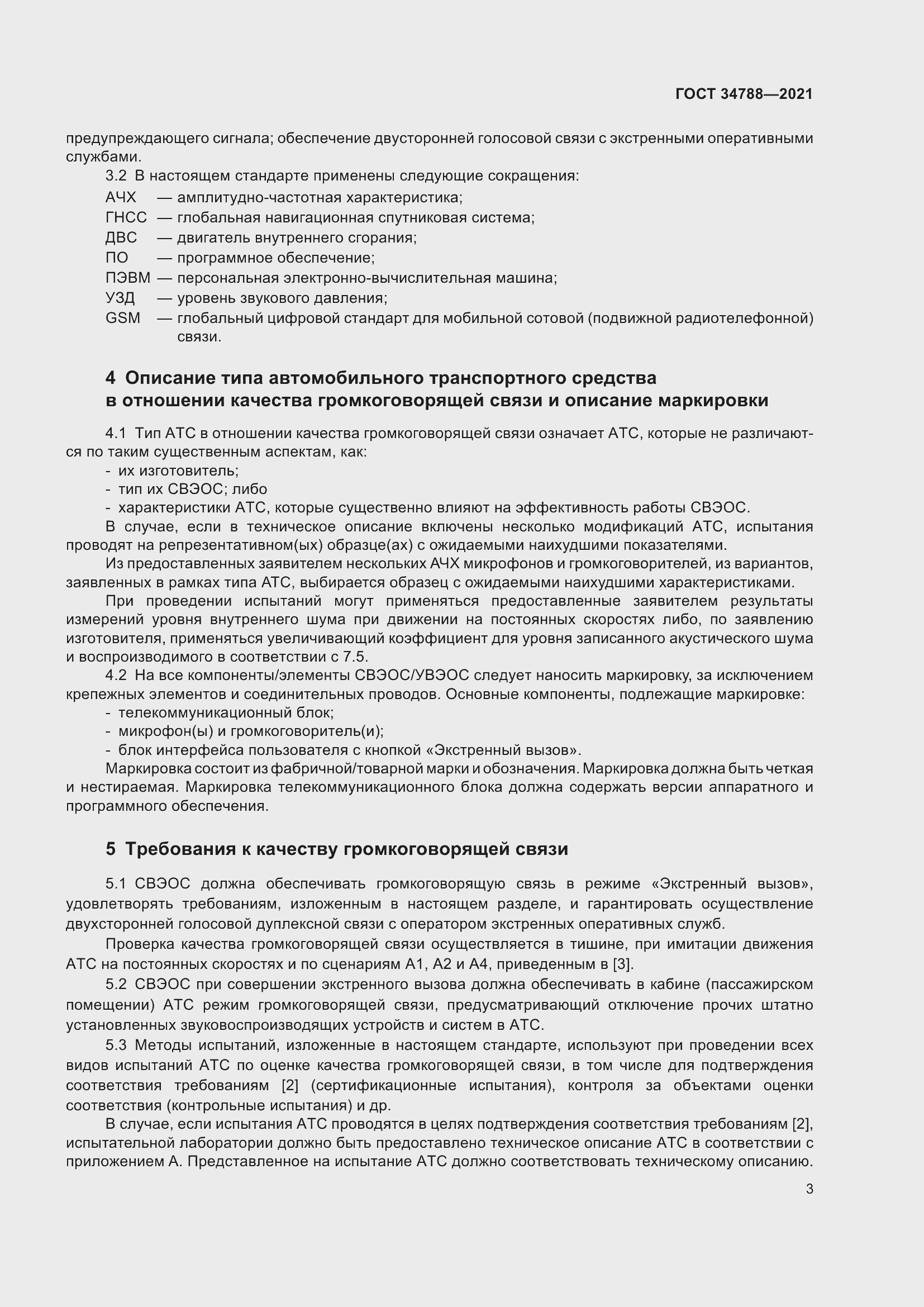 Страница 7 ГОСТ 34788-2021