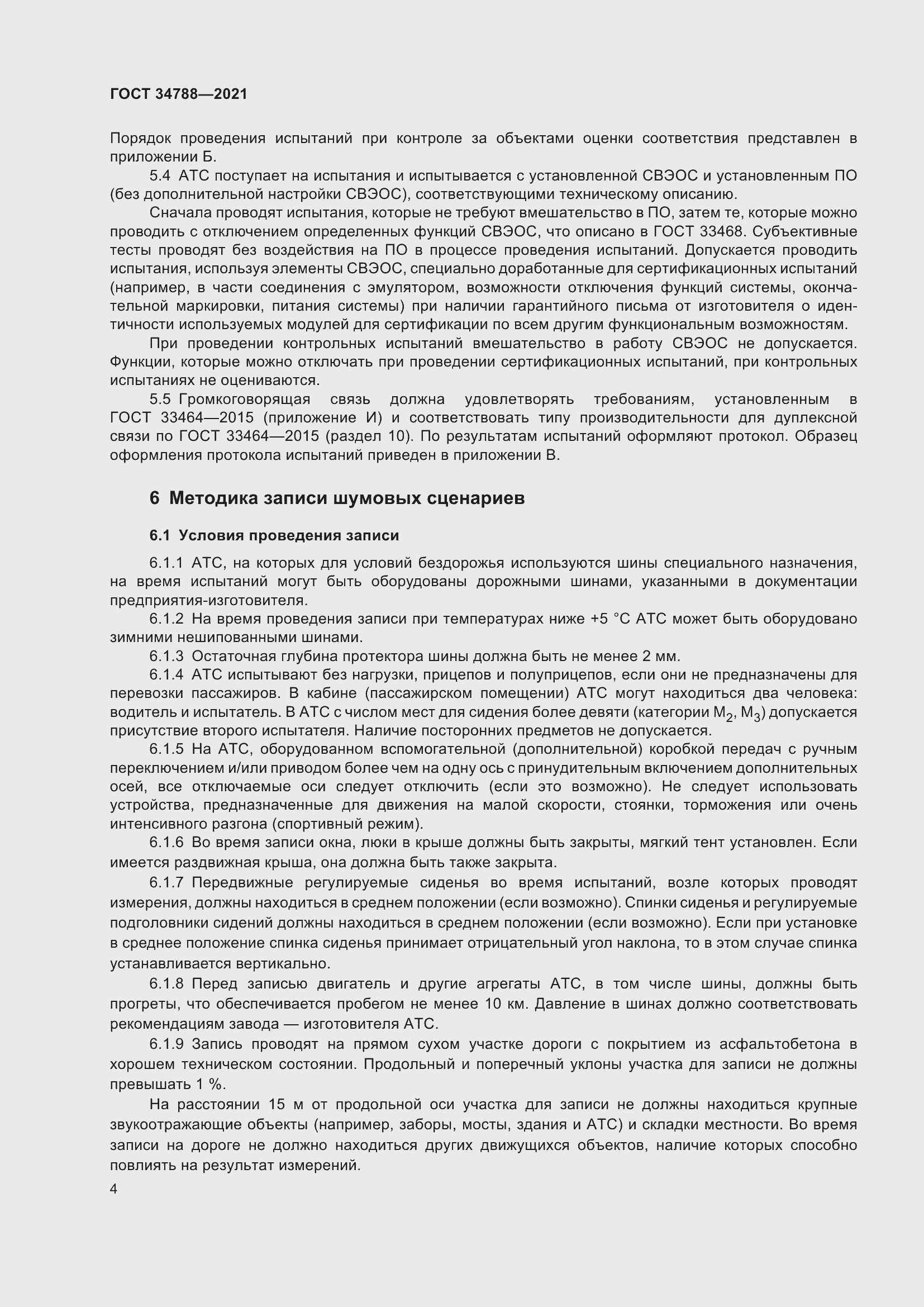 Страница 8 ГОСТ 34788-2021