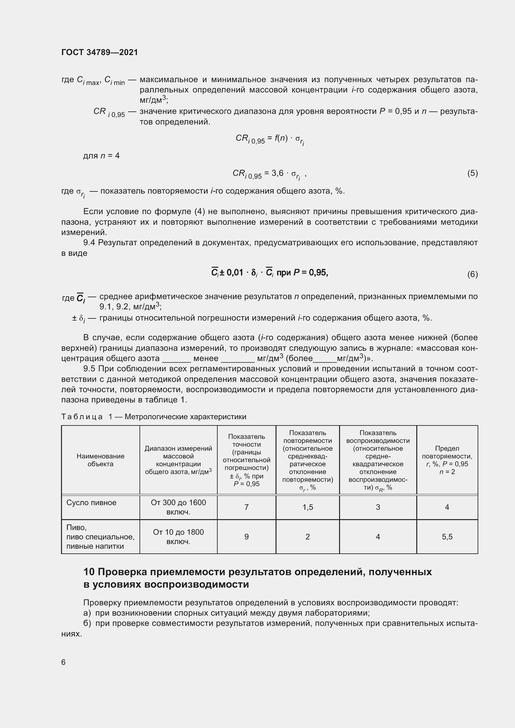Страница 10 ГОСТ 34789-2021
