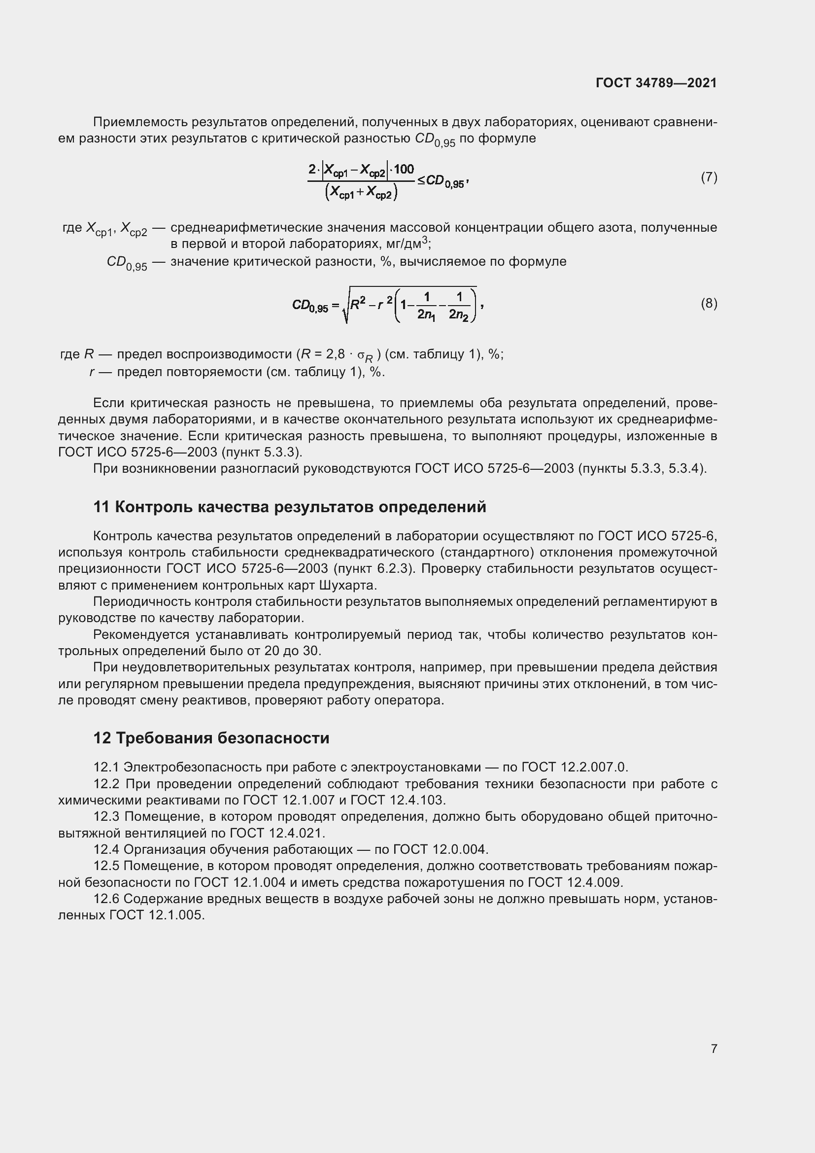 Страница 11 ГОСТ 34789-2021