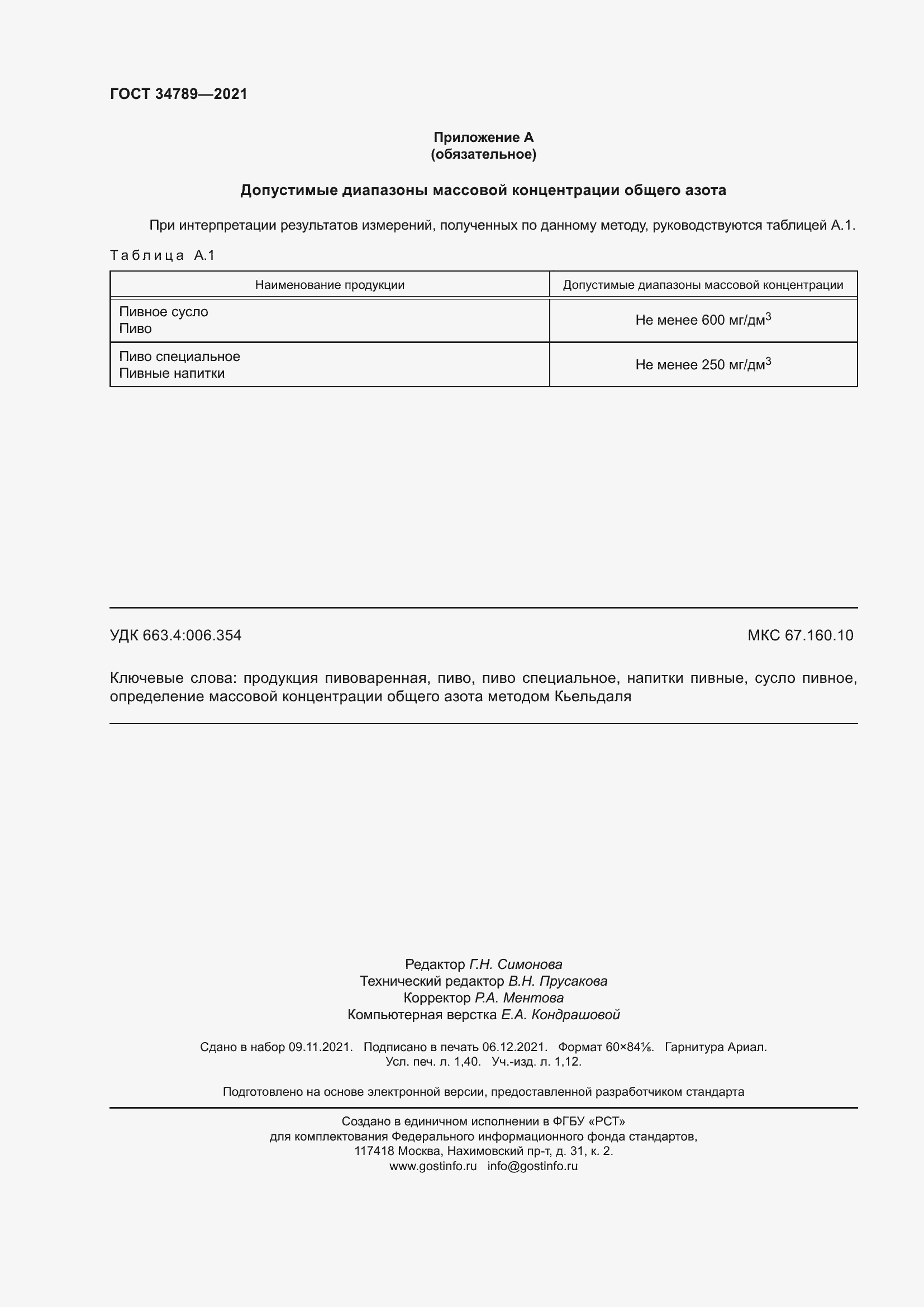 Страница 12 ГОСТ 34789-2021